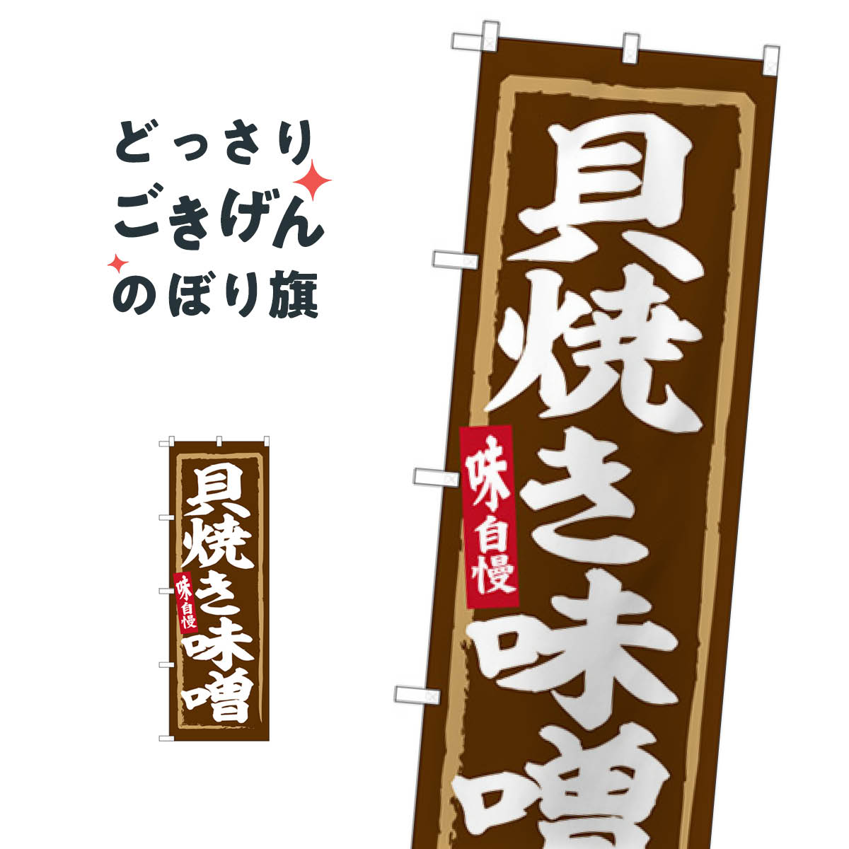 貝焼き味噌 のぼり旗 SNB-6263 魚介料理