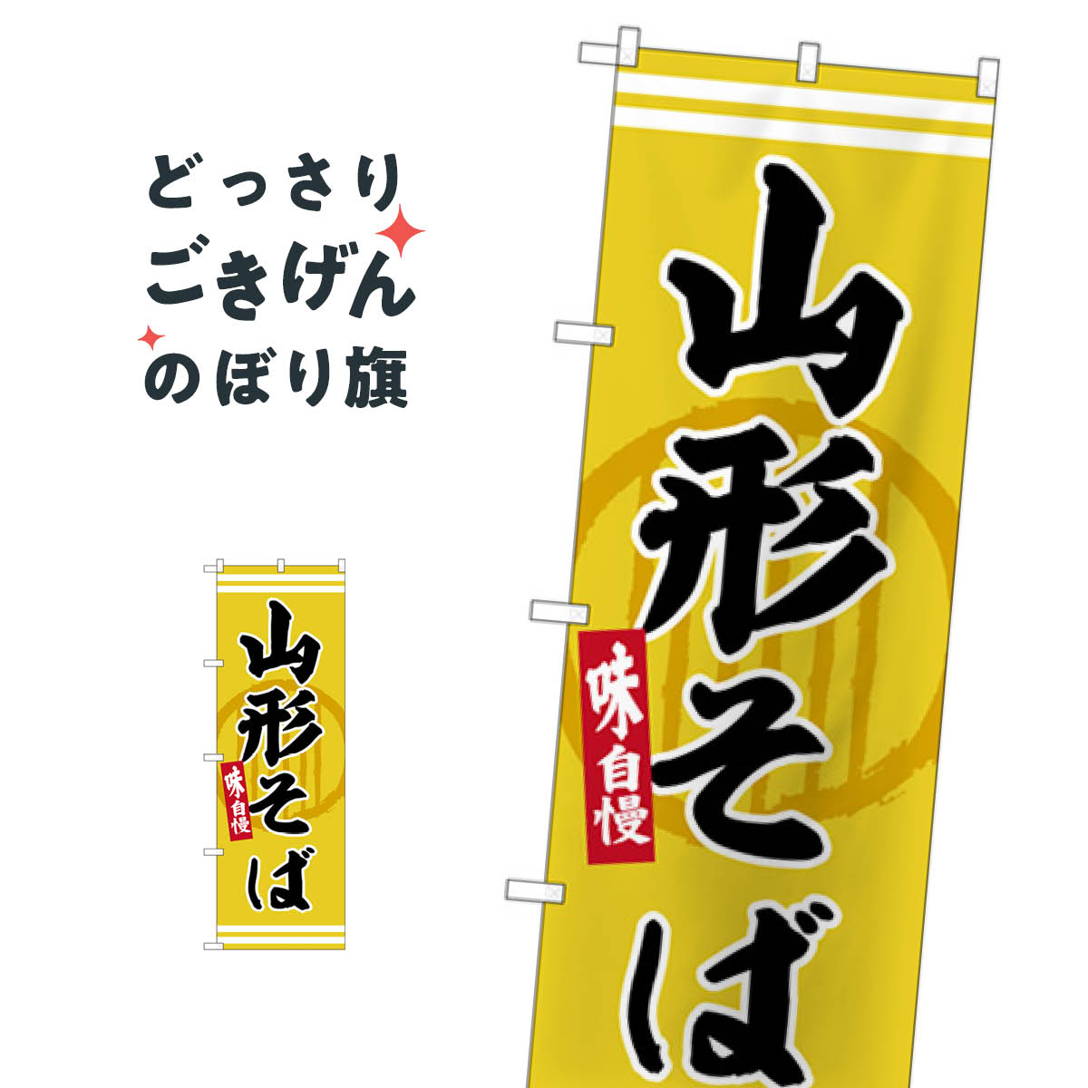 山形そば のぼり旗 SNB-6271 そば・蕎麦