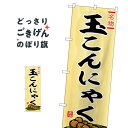 玉こんにゃく のぼり旗 SNB-6272 煮込み