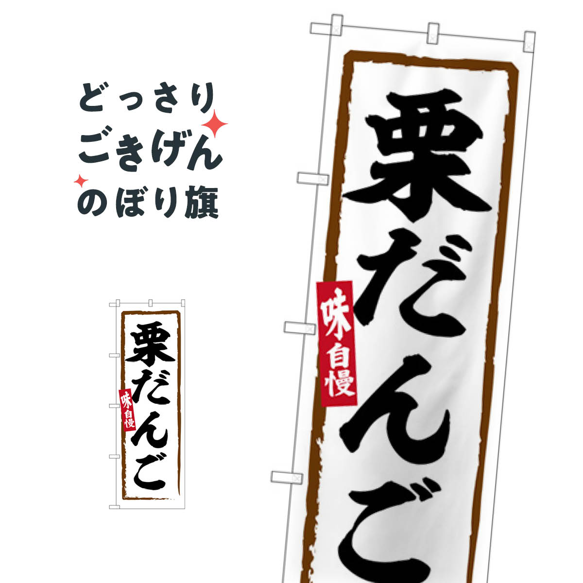 こちらののぼり旗は他メーカーの商品のため納期短縮や各種加工のサービスはご利用できませんので、予めご了承下さい。価格に見合った素晴らしいデザイン、素晴らしい品質ののぼり旗です。・2営業日〜4営業日後の発送です。在庫状況によります。・基本的に4営業日後の発送でご使用の計画をお立て下さい。・お急ぎの場合は、グッズプロ製造（ABCのデザインが選べるのぼり旗）でご相談ください。栗だんご のぼり旗 SNB-6284 団子・串団子内容栗だんごサイズ一般サイズW60 × H180cm素材ポンジ印刷方法フルカラーダイレクト印刷裁断面処理三巻三辺補強縫製のぼり包装1枚ずつ個別包装　PE袋（ポリエチレン）メーカーのぼり屋工房商品コード : X2A4問い合わせ時にグッズプロ楽天市場店であることと、商品コードをお伝え頂きますとスムーズです。改造・加工など、決済備考欄で商品を指定する場合は上の商品コードをお書きください。価格に見合った素晴らしいデザイン、素晴らしい品質ののぼり旗。・2営業日〜4営業日後の発送です。在庫状況によります。・基本的に4営業日後の発送でご使用の計画をお立て下さい。・お急ぎの場合は、グッズプロ製造（ABCのデザインが選べるのぼり旗）でご相談ください。栗だんご のぼり旗 SNB-6284 団子・串団子内容栗だんごサイズ一般サイズW60 × H180cm素材ポンジ印刷方法フルカラーダイレクト印刷裁断面処理三巻三辺補強縫製のぼり包装1枚ずつ個別包装　PE袋（ポリエチレン）メーカーのぼり屋工房ポテトも一緒にいかがですか？（AIが選んだ関連のありそうなカテゴリ）