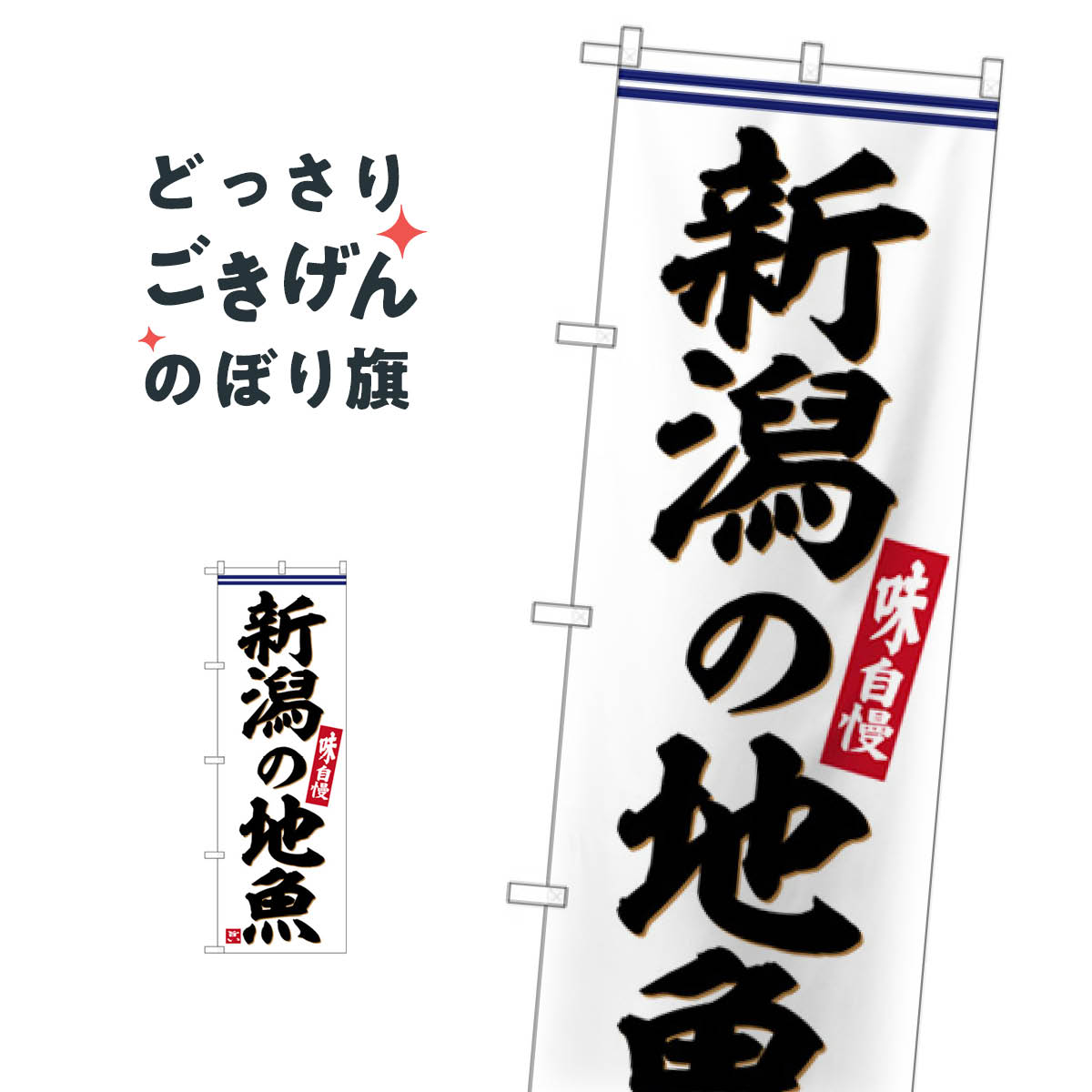 Rakuten - 新潟の地魚 のぼり旗 SNB-6294 新潟県