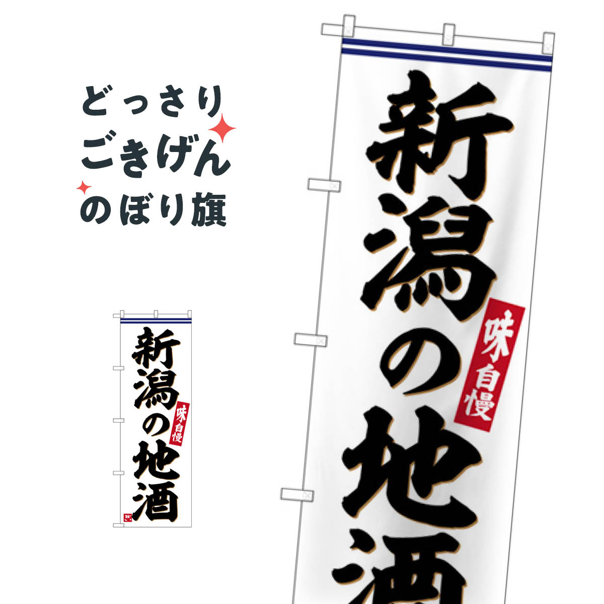 新潟の地酒 のぼり旗 SNB-6295 新潟県