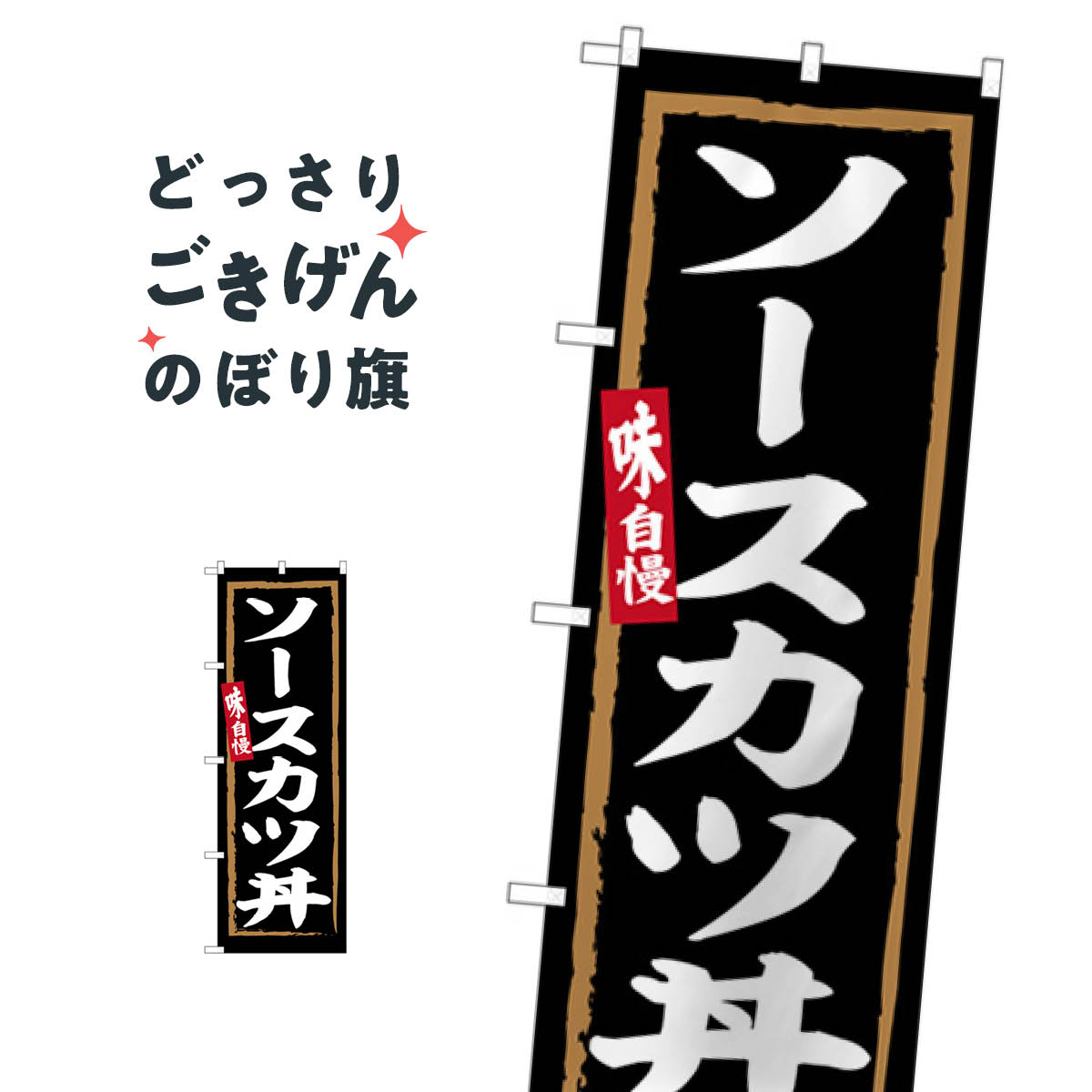 ソースカツ丼 のぼり旗 SNB-6306 丼もの