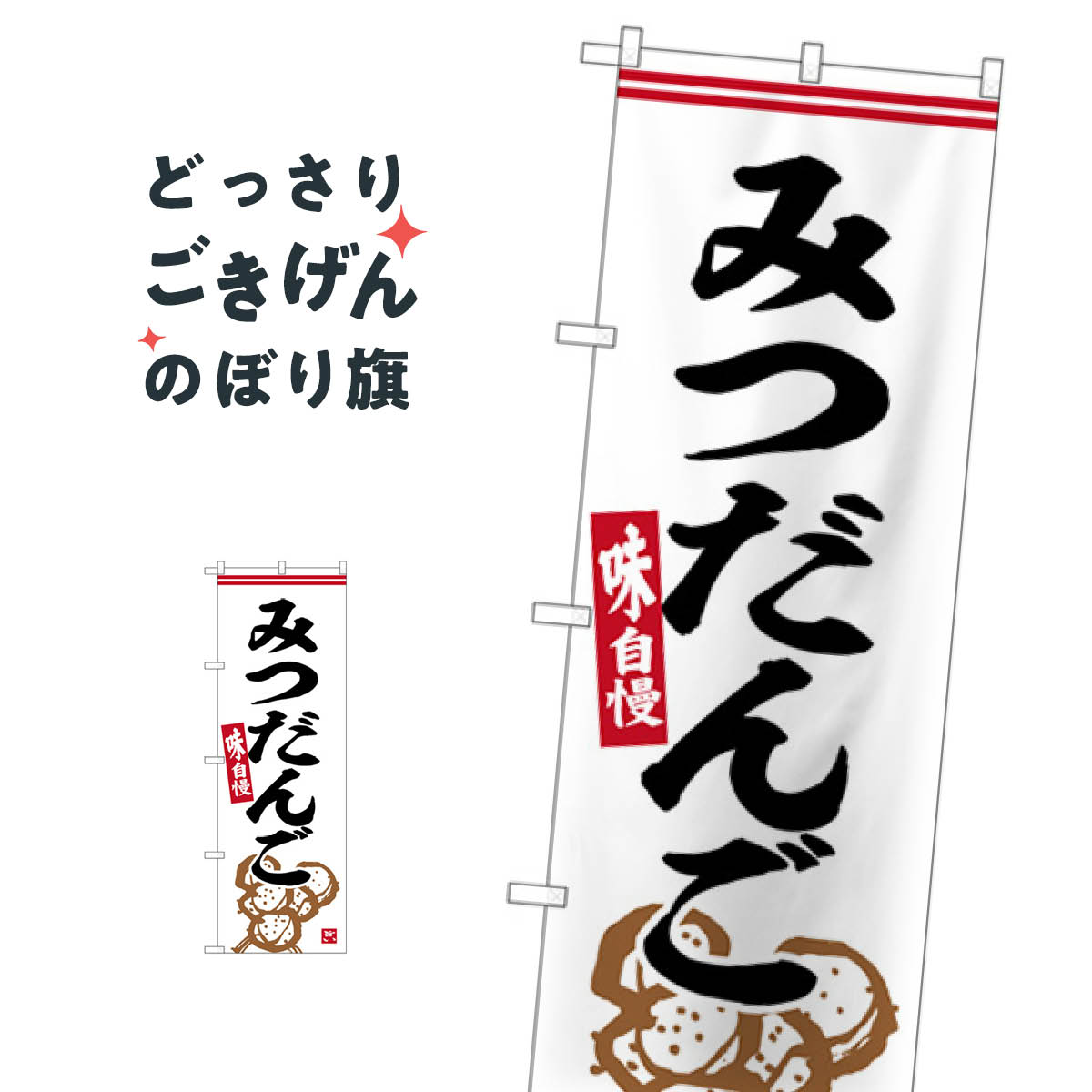 みつだんご のぼり旗 SNB-6319 団子・串団子