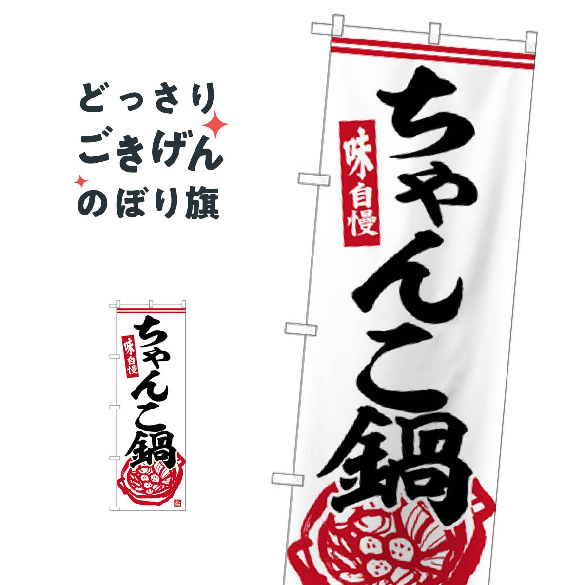 ちゃんこ鍋 のぼり旗 SNB-6325 鍋料理