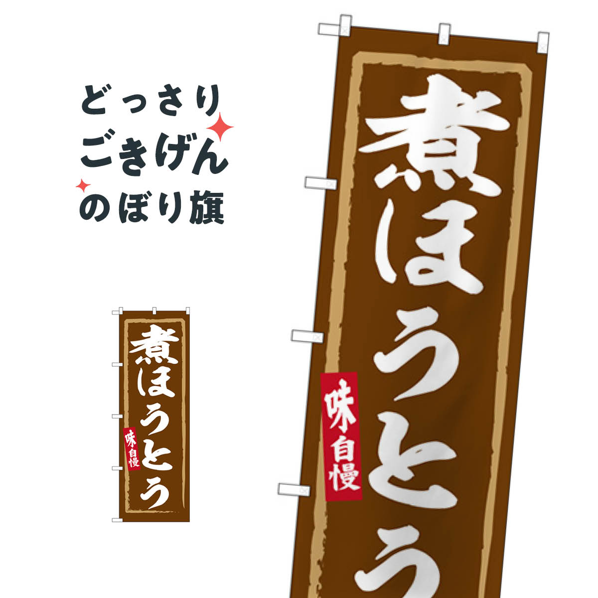 乐天商城 - 煮ほうとう のぼり旗 SNB-6326 和食麺