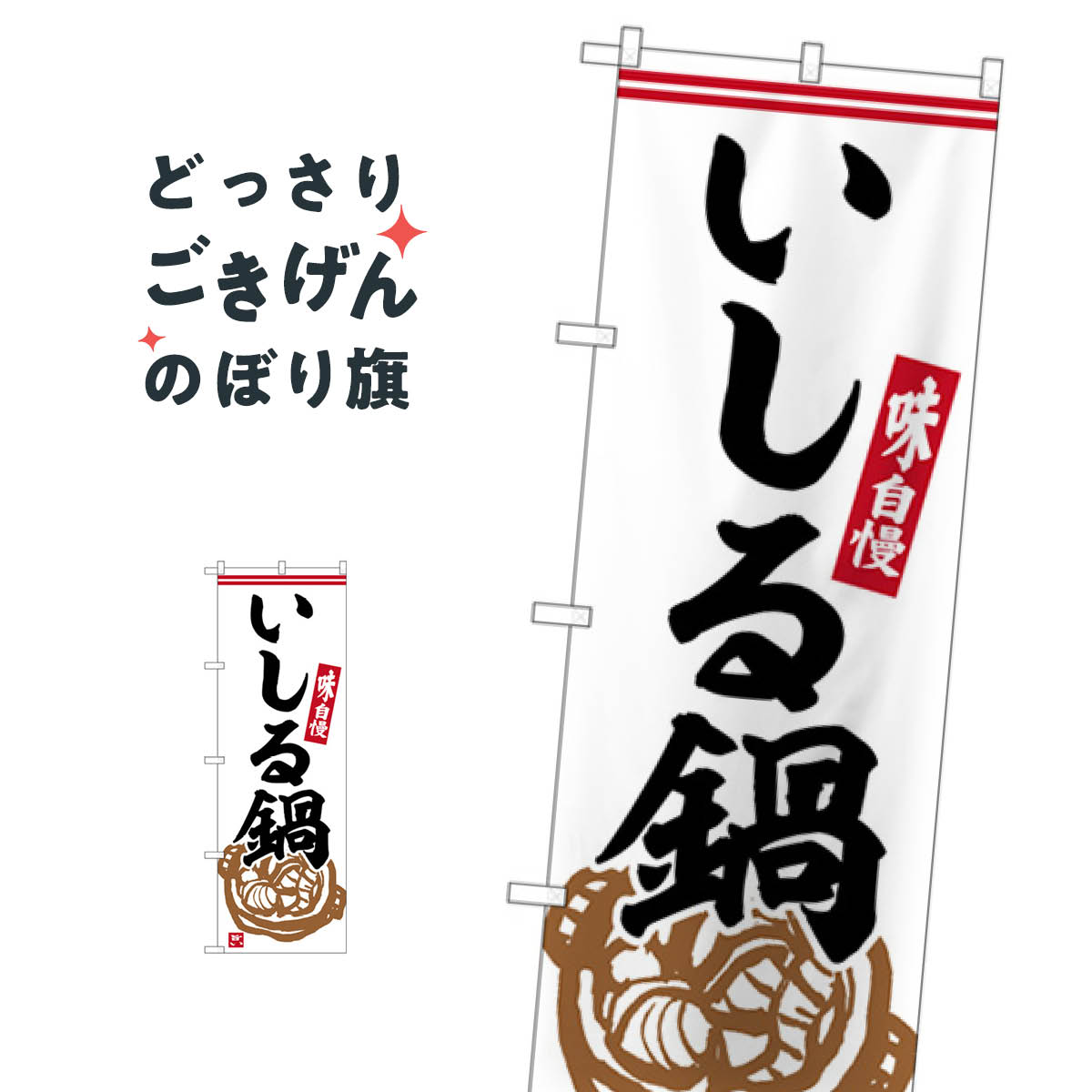 こちらののぼり旗は他メーカーの商品のため納期短縮や各種加工のサービスはご利用できませんので、予めご了承下さい。価格に見合った素晴らしいデザイン、素晴らしい品質ののぼり旗です。・2営業日〜4営業日後の発送です。在庫状況によります。・基本的に4営業日後の発送でご使用の計画をお立て下さい。・お急ぎの場合は、グッズプロ製造（ABCのデザインが選べるのぼり旗）でご相談ください。いしる鍋 のぼり旗 SNB-6340 鍋料理内容いしる鍋サイズ一般サイズW60 × H180cm素材ポンジ印刷方法フルカラーダイレクト印刷裁断面処理三巻三辺補強縫製のぼり包装1枚ずつ個別包装　PE袋（ポリエチレン）メーカーのぼり屋工房商品コード : X2NU問い合わせ時にグッズプロ楽天市場店であることと、商品コードをお伝え頂きますとスムーズです。改造・加工など、決済備考欄で商品を指定する場合は上の商品コードをお書きください。価格に見合った素晴らしいデザイン、素晴らしい品質ののぼり旗。・2営業日〜4営業日後の発送です。在庫状況によります。・基本的に4営業日後の発送でご使用の計画をお立て下さい。・お急ぎの場合は、グッズプロ製造（ABCのデザインが選べるのぼり旗）でご相談ください。いしる鍋 のぼり旗 SNB-6340 鍋料理内容いしる鍋サイズ一般サイズW60 × H180cm素材ポンジ印刷方法フルカラーダイレクト印刷裁断面処理三巻三辺補強縫製のぼり包装1枚ずつ個別包装　PE袋（ポリエチレン）メーカーのぼり屋工房ポテトも一緒にいかがですか？（AIが選んだ関連のありそうなカテゴリ）