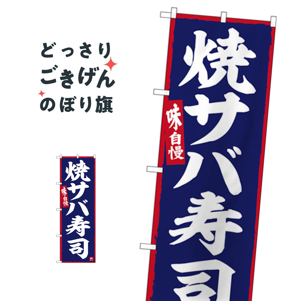 Rakuten - 焼サバ寿司 のぼり旗 SNB-6343 魚介料理
