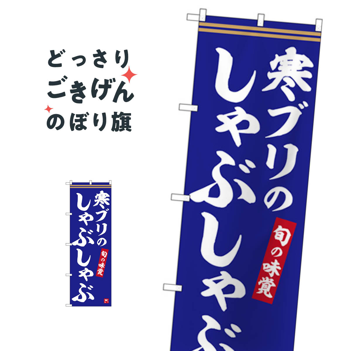 寒ブリのしゃぶしゃぶ のぼり旗 SNB-6346 鍋料理