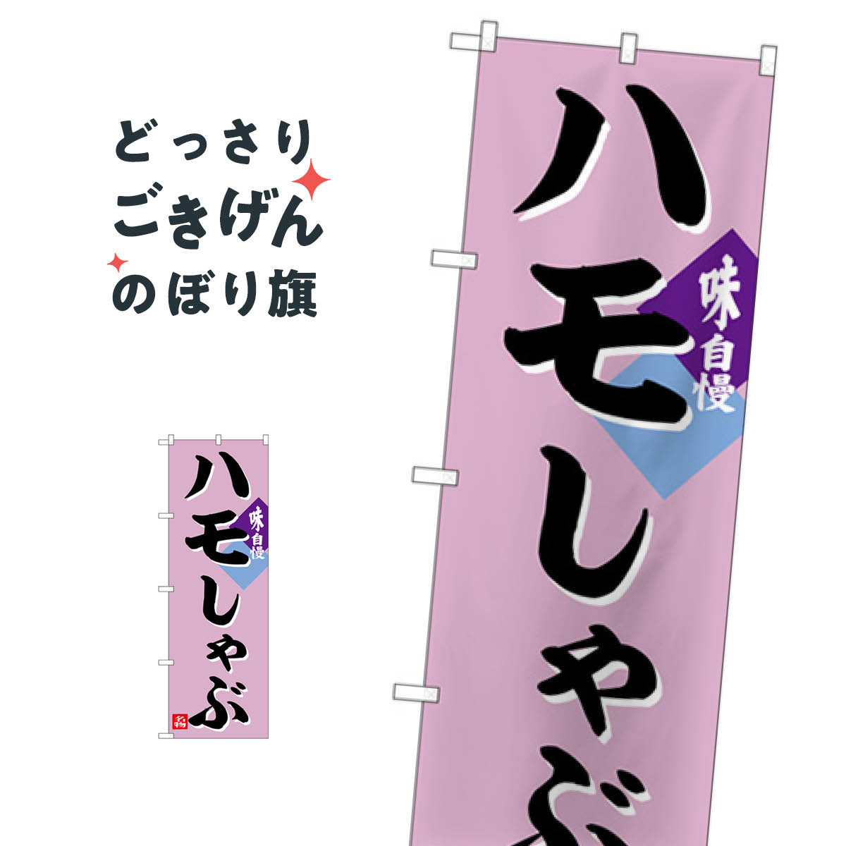 ハモしゃぶ のぼり旗 SNB-6380 魚介名