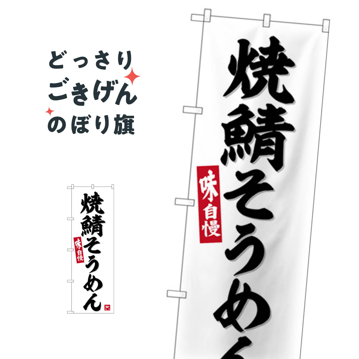 焼鯖そうめん のぼり旗 SNB-6386 和食麺