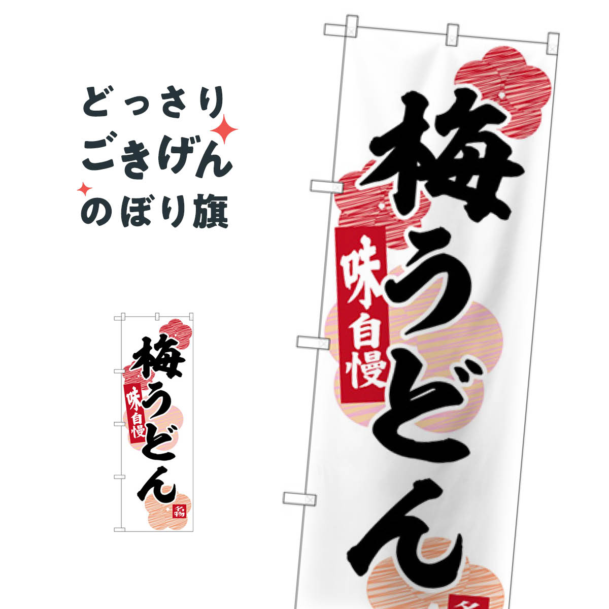 こちらののぼり旗は他メーカーの商品のため納期短縮や各種加工のサービスはご利用できませんので、予めご了承下さい。価格に見合った素晴らしいデザイン、素晴らしい品質ののぼり旗です。・2営業日〜4営業日後の発送です。在庫状況によります。・基本的に4営業日後の発送でご使用の計画をお立て下さい。・お急ぎの場合は、グッズプロ製造（ABCのデザインが選べるのぼり旗）でご相談ください。梅うどん のぼり旗 SNB-6388内容梅うどんサイズ一般サイズW60 × H180cm素材ポンジ印刷方法フルカラーダイレクト印刷裁断面処理三巻三辺補強縫製のぼり包装1枚ずつ個別包装　PE袋（ポリエチレン）メーカーのぼり屋工房商品コード : X2HJ問い合わせ時にグッズプロ楽天市場店であることと、商品コードをお伝え頂きますとスムーズです。改造・加工など、決済備考欄で商品を指定する場合は上の商品コードをお書きください。価格に見合った素晴らしいデザイン、素晴らしい品質ののぼり旗。・2営業日〜4営業日後の発送です。在庫状況によります。・基本的に4営業日後の発送でご使用の計画をお立て下さい。・お急ぎの場合は、グッズプロ製造（ABCのデザインが選べるのぼり旗）でご相談ください。梅うどん のぼり旗 SNB-6388内容梅うどんサイズ一般サイズW60 × H180cm素材ポンジ印刷方法フルカラーダイレクト印刷裁断面処理三巻三辺補強縫製のぼり包装1枚ずつ個別包装　PE袋（ポリエチレン）メーカーのぼり屋工房ポテトも一緒にいかがですか？（AIが選んだ関連のありそうなカテゴリ）
