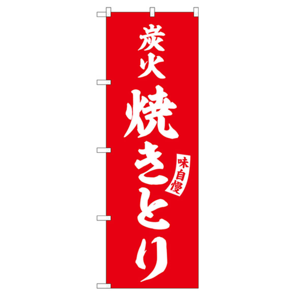 炭火焼きとり のぼり旗 SNB-5801 焼鳥・焼き鳥