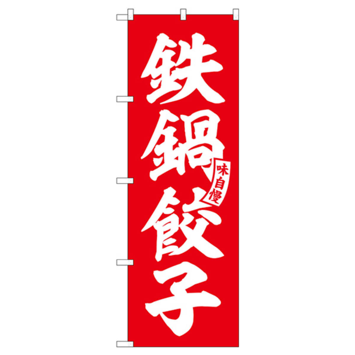 鉄鍋餃子 のぼり旗 SNB-6198 餃子・ギョーザ