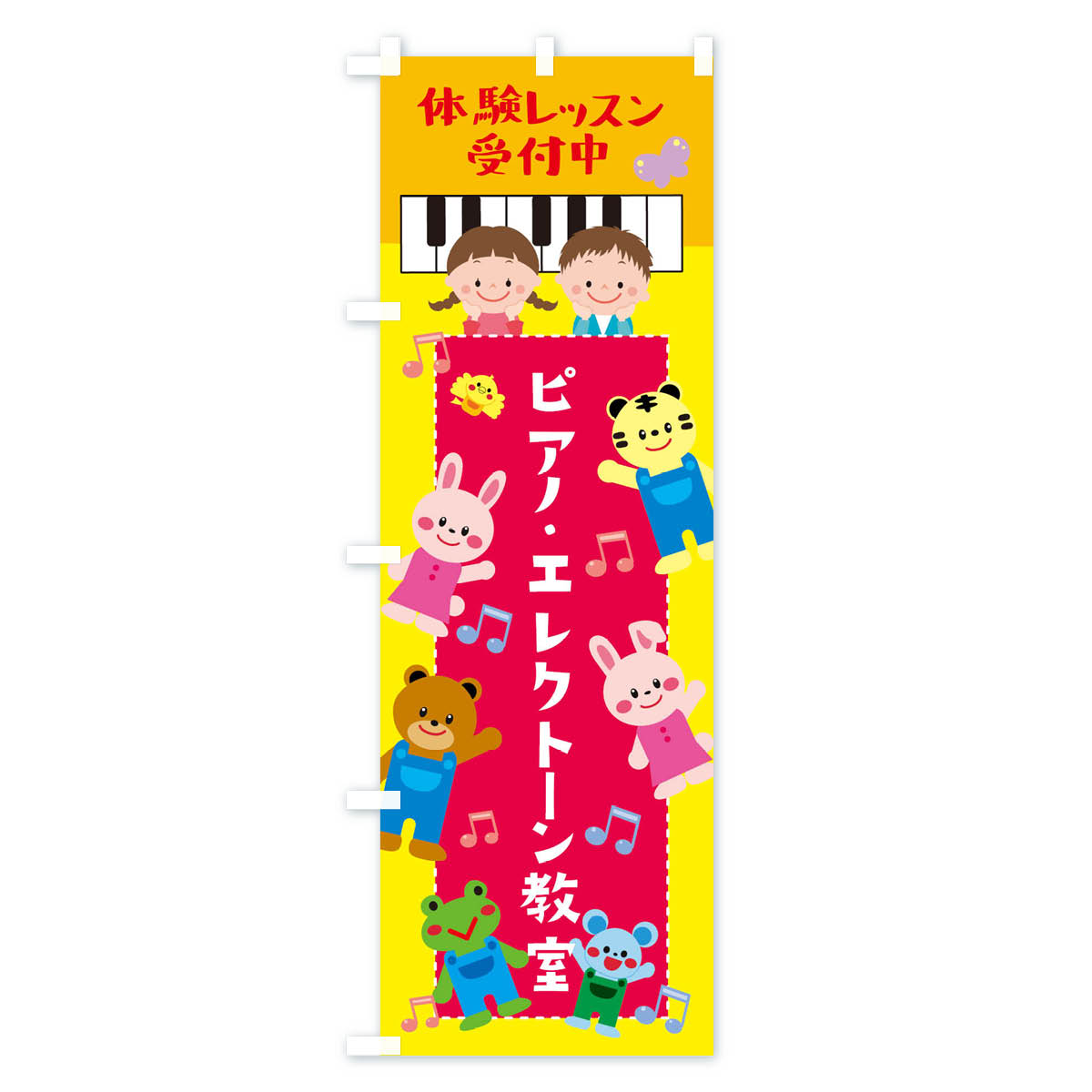 【ネコポス送料360】 のぼり旗 ピアノ・エレクトーン教室・こどものぼり XYA5 楽器・音響買取 グッズプロ 【名入れできます+1017円】 goods-pro-10148840 グッズプロ サンプル画像2
