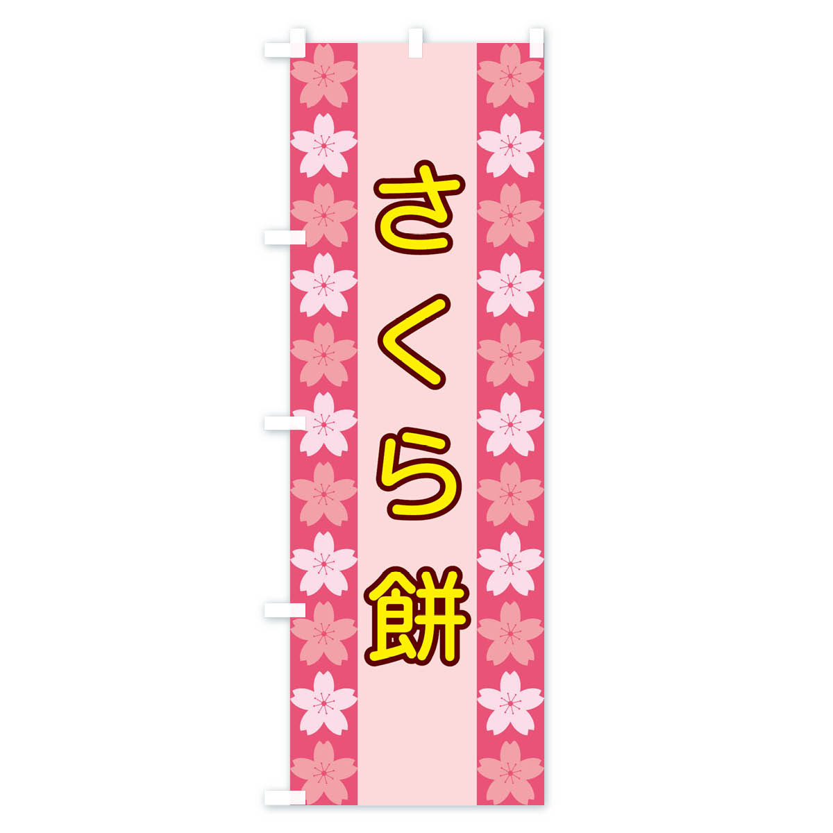 グッズプロの【ネコポス送料360】 のぼり旗 さくら餅のぼり XY98 お餅・餅菓子 グッズプロ 【名入れできます+1017円】｜アングル2