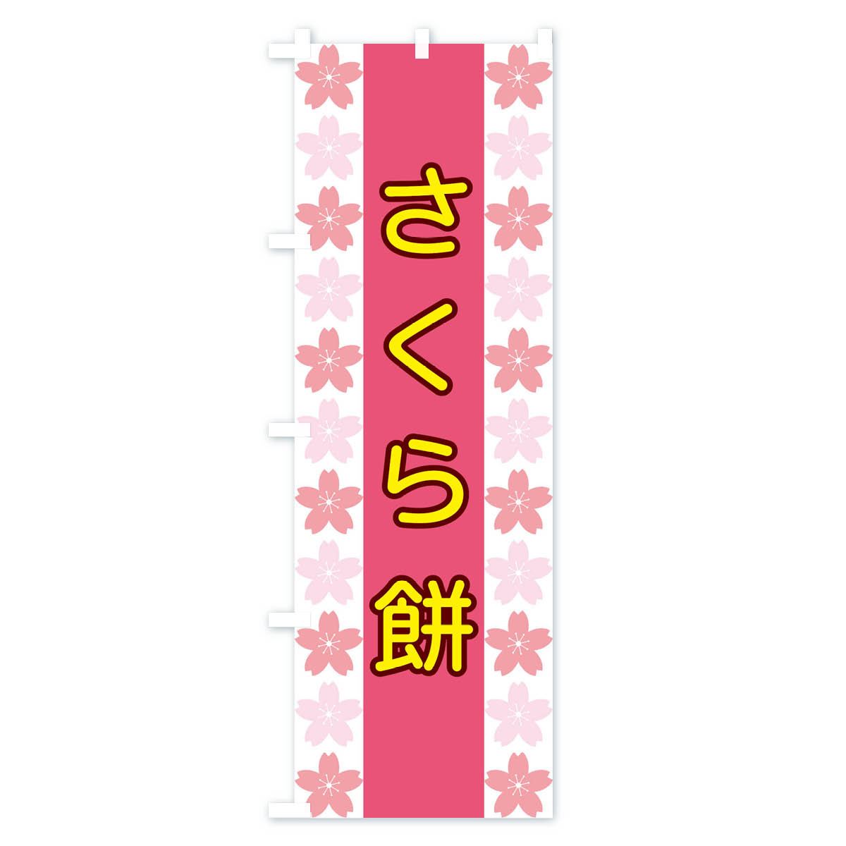 グッズプロの【ネコポス送料360】 のぼり旗 さくら餅のぼり XY98 お餅・餅菓子 グッズプロ 【名入れできます+1017円】｜アングル3