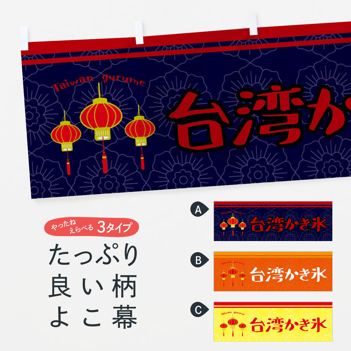 「節約じょうず横幕」から「セレブ横幕」まで細かくセレクト。一部を変えたい店名、社名を入れたいもっと大きくしたい丈夫にしたい長持ちさせたい防炎加工両面別柄にしたい全面柄で目立ちたい紐で吊りたいチチ色を変えたいのれんとして使いたい【ネコポス送料360】 横幕 台湾かき氷 X103内容・記載の文字台湾かき氷印刷自社生産 フルカラーダイレクト印刷またはシルク印刷デザイン【A】【B】【C】からお選びください。※モニターによって実際のものと色が異なる場合があります。名入れ、文字替えなどのデザイン変更が気楽にできます。以下から別途お求めください。名入れデザイン変更（セミオーダー）サイズサイズの詳細については上の説明画像を御覧ください。ジャンボのぼり旗をご希望の場合はこちらから重量約80g素材生地：ポンジ（テトロンポンジ）一般的なのぼり旗と同様の生地通常の薄いのぼり生地より裏抜けが減りますがとてもファンが多い良い生地です。[おすすめ]高級感ある丈夫な生地トロピカル生地に変更できます。チチチチとはのぼり旗にポールを通す輪っかのことです。チチの色を変更できます対応ポール一般的なのぼり旗のポールが使用できます。ポールサイズ例：最大全長3m、直径2.2cmまたは2.5cm包装1枚ずつ個別包装　PE袋（ポリエチレン）包装時サイズ：約20x25cmスリットのれんとして使用するためのスリットオプションがあります。スリットオプション補強縫製見た目の美しい四辺ヒートカット仕様。強度を増す補強縫製もあります。※スリットオプションをご利用の場合、スリット部分には補強縫製がつきません。ヒートカットにみとなります。三辺補強縫製四辺補強縫製棒袋縫い加工防炎加工特殊な加工のため制作にプラス2日ほどいただきます。こちらより必要な枚数をお求め下さい。防炎加工・商標権により保護されている単語の横幕は、使用者が該当の商標の使用を認められている場合に限り設置できます。・設置により誤解が生じる可能性のある場合は使用できません。（使用不可な例 : AEDがないのにAEDのぼりを設置）・屋外の使用は色あせや裁断面のほつれなどの寿命は3ヶ月〜6ヶ月です。※使用状況により異なり、屋内なら何年も持ったりします。・雨風が強い日に表に出すと寿命が縮まります。・濡れても大丈夫ですが、中途半端に濡れた状態でしまうと濡れた場所と乾いている場所に色ムラが出来る場合があります。・濡れた状態で壁などに長時間触れていると色移りをすることがあります。・通行人の目がなれる頃（3ヶ月程度）で違う色やデザインに替えるなどのローテーションをすると効果的です。・特別な事情がない限り夜間は店内にしまうなどの対応が望ましいです。・洗濯やアイロン可能ですが、扱い方により寿命に影響が出る場合があります。※オススメはしません自己責任でお願いいたします。色落ち、色移りにご注意ください。商品コード : X103ABC【ネコポス送料360】 横幕 台湾かき氷 X103安心ののぼり旗ブランド グッズプロが制作する、すばらしい発色の横幕。デザイン違いに複数枚使ったり、スポーツなどでは応援選手ごと用意するととても目立ちます。文字を変えたり、名入れをすることで、既製品とは一味違うとくべつでオシャレ横幕にできます。発色にこだわったうつくしい横幕。グッズプロの旗は遠くからでもしっかり視認できるように色の発色にこだわっているので、文字や写真がそれはもうバッチリ見えます。また、裏抜けが悪いとチープな印象を与えてしまうので、裏面からの見え方にも差が出ないように裏抜けにも気を使っています。場所に合わせてサイズを変えられます。サイズの選び方を見るいろんなところで使ってほしいから、縦デザインも準備しています。気にいった横幕を他の場所でも使いたいとよくよくお問い合わせいただくので、同じデザインののぼり旗もご用意。同じデザインののぼり旗スリットを入れてのれんとして使う。※スリットはオプションです。スリットを入れる似ている他のデザインポテトも一緒にいかがですか？（AIが選んだ関連のありそうなカテゴリ）お届けの目安16:00以降のご注文・校了分は3営業日後に発送デザインの変更を伴う場合は、校了のご連絡を頂いてから制作を開始し、3営業日後※の発送となります。※加工内容によって制作時間がのびる場合があります。配送、送料について送料全国一律のポスト投函便対応可能商品ポールやタンクなどポスト投函便不可の商品を同梱の場合は宅配便を選択してください。ポスト投函便で送れない商品と購入された場合は送料を宅配便に変更して発送いたします。