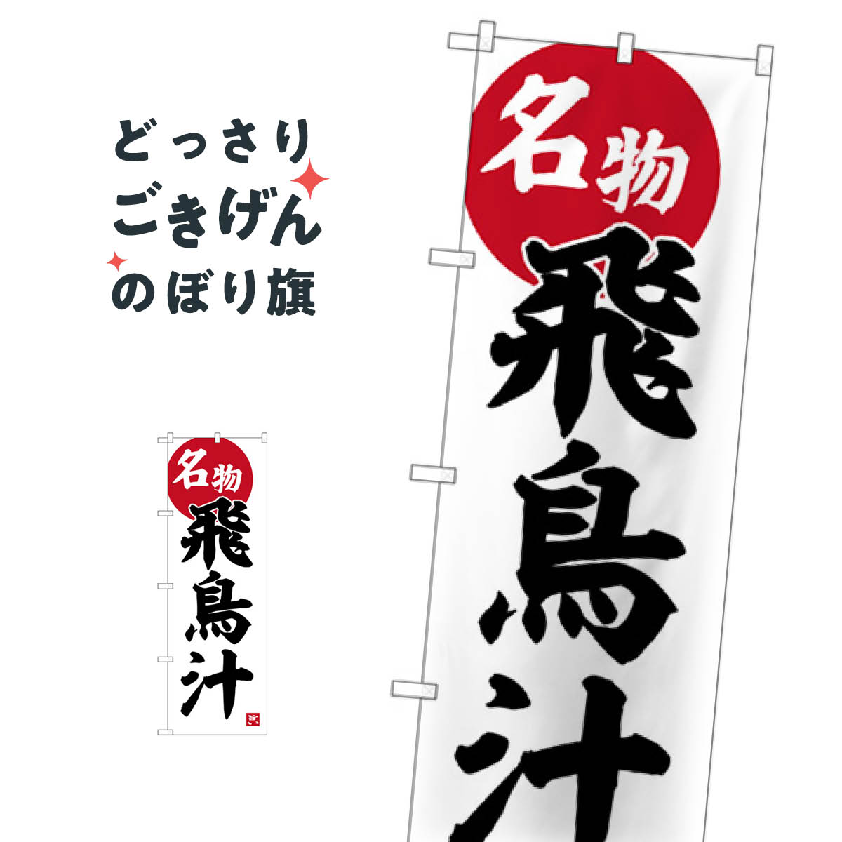 飛鳥汁 のぼり旗 SNB-6393 煮込み