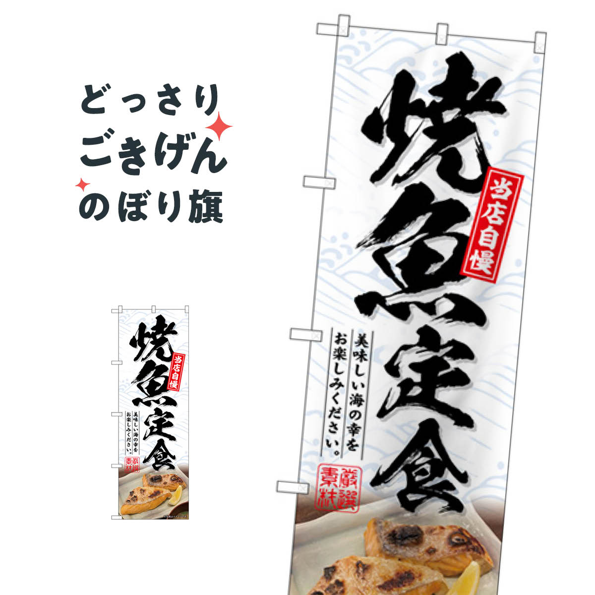 乐天商城 - 焼魚定食 のぼり旗 SNB-6415 魚介料理
