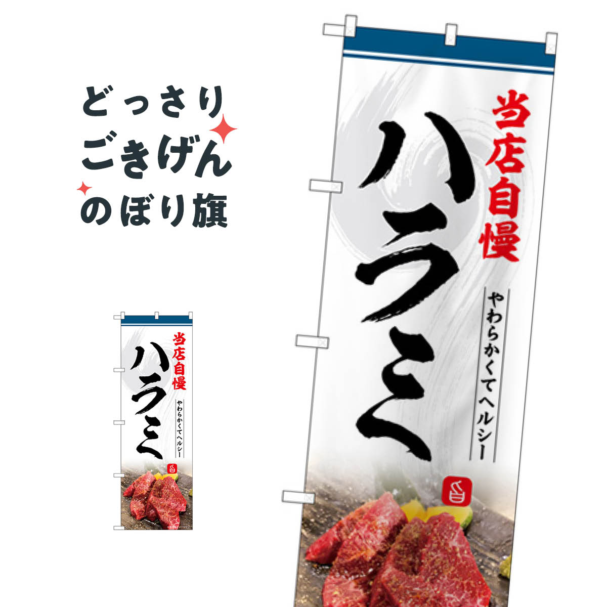 ハラミ のぼり旗 SNB-6426 ホルモン