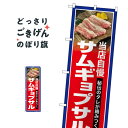 サムギョプサル のぼり旗 SNB-6436 韓国焼き肉(3)
