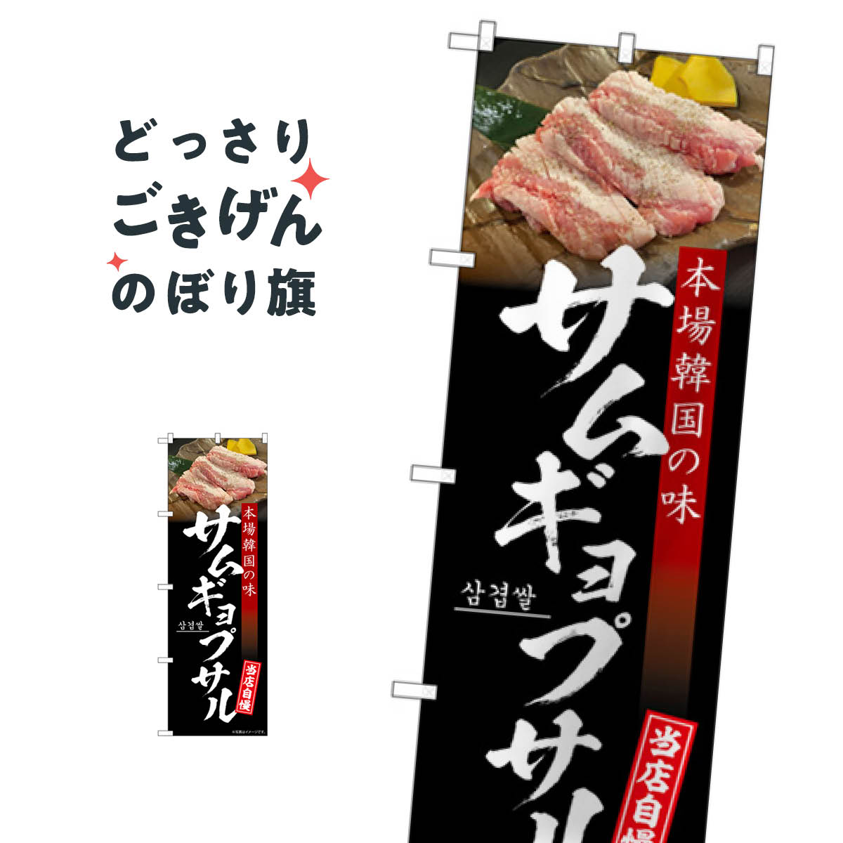こちらののぼり旗は他メーカーの商品のため納期短縮や各種加工のサービスはご利用できませんので、予めご了承下さい。価格に見合った素晴らしいデザイン、素晴らしい品質ののぼり旗です。・2営業日〜4営業日後の発送です。在庫状況によります。・基本的に4営業日後の発送でご使用の計画をお立て下さい。・お急ぎの場合は、グッズプロ製造（ABCのデザインが選べるのぼり旗）でご相談ください。サムギョプサル のぼり旗 SNB-6437 韓国焼き肉内容サムギョプサルサイズ一般サイズW60 × H180cm素材ポンジ印刷方法フルカラーダイレクト印刷裁断面処理三巻三辺補強縫製のぼり包装1枚ずつ個別包装　PE袋（ポリエチレン）メーカーのぼり屋工房商品コード : X2XG問い合わせ時にグッズプロ楽天市場店であることと、商品コードをお伝え頂きますとスムーズです。改造・加工など、決済備考欄で商品を指定する場合は上の商品コードをお書きください。価格に見合った素晴らしいデザイン、素晴らしい品質ののぼり旗。・2営業日〜4営業日後の発送です。在庫状況によります。・基本的に4営業日後の発送でご使用の計画をお立て下さい。・お急ぎの場合は、グッズプロ製造（ABCのデザインが選べるのぼり旗）でご相談ください。サムギョプサル のぼり旗 SNB-6437 韓国焼き肉内容サムギョプサルサイズ一般サイズW60 × H180cm素材ポンジ印刷方法フルカラーダイレクト印刷裁断面処理三巻三辺補強縫製のぼり包装1枚ずつ個別包装　PE袋（ポリエチレン）メーカーのぼり屋工房ポテトも一緒にいかがですか？（AIが選んだ関連のありそうなカテゴリ）