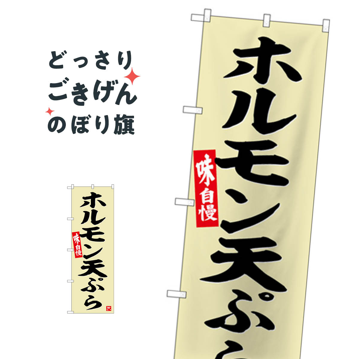 ホルモン天ぷら のぼり旗 SNB-6451