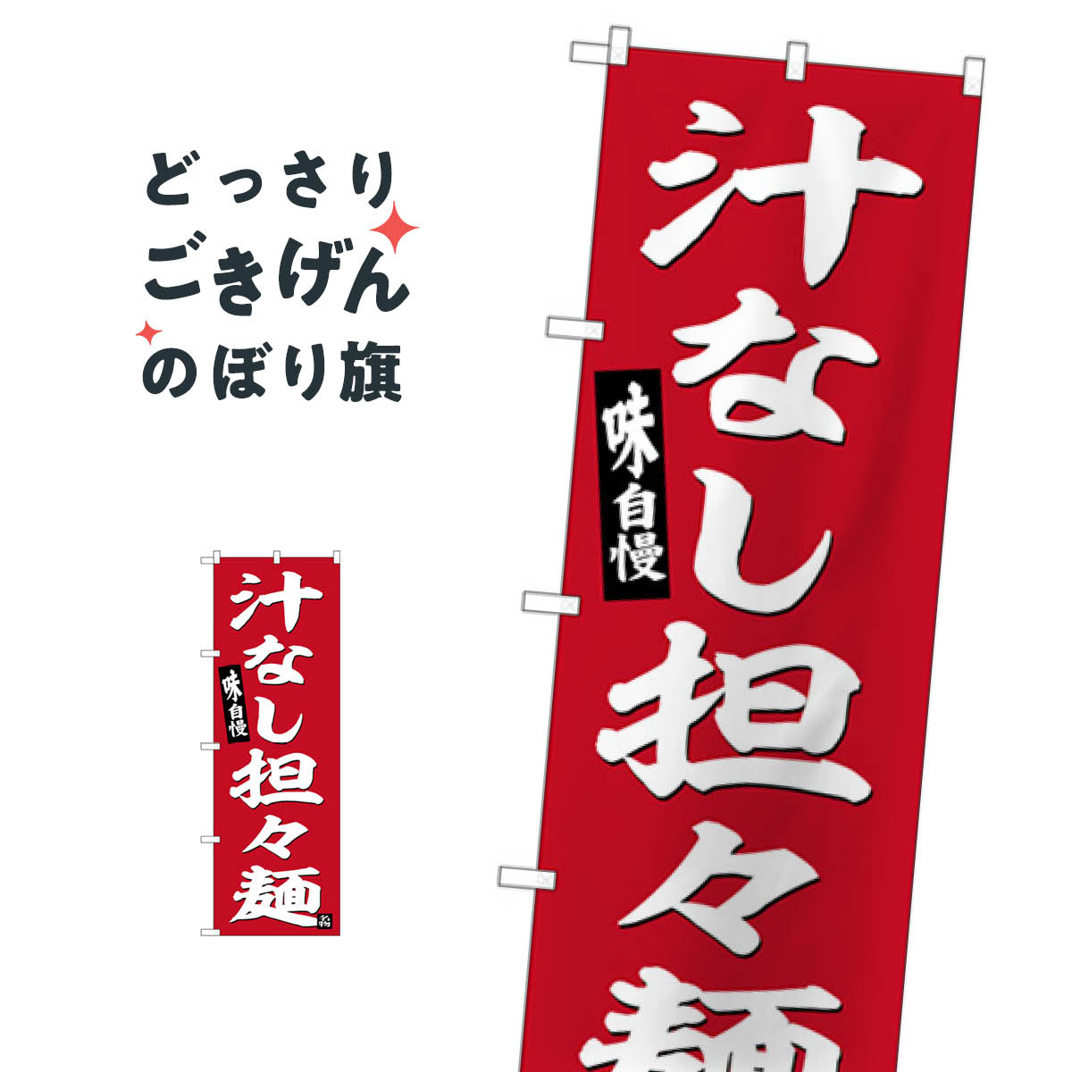 汁なし担々麺 のぼり旗 SNB-6455 中華麺