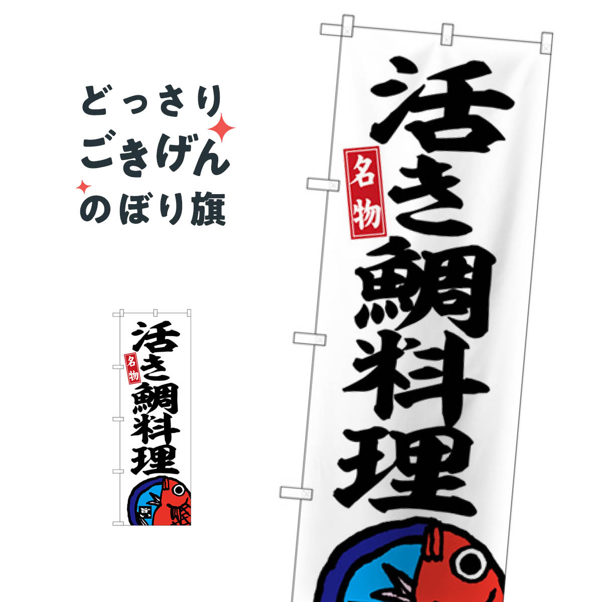 こちらののぼり旗は他メーカーの商品のため納期短縮や各種加工のサービスはご利用できませんので、予めご了承下さい。価格に見合った素晴らしいデザイン、素晴らしい品質ののぼり旗です。・2営業日〜4営業日後の発送です。在庫状況によります。・基本的に4営業日後の発送でご使用の計画をお立て下さい。・お急ぎの場合は、グッズプロ製造（ABCのデザインが選べるのぼり旗）でご相談ください。活き鯛料理 のぼり旗 SNB-6470 魚介料理内容活き鯛料理サイズ一般サイズW60 × H180cm素材ポンジ印刷方法フルカラーダイレクト印刷裁断面処理三巻三辺補強縫製のぼり包装1枚ずつ個別包装　PE袋（ポリエチレン）メーカーのぼり屋工房商品コード : X2JW問い合わせ時にグッズプロ楽天市場店であることと、商品コードをお伝え頂きますとスムーズです。改造・加工など、決済備考欄で商品を指定する場合は上の商品コードをお書きください。価格に見合った素晴らしいデザイン、素晴らしい品質ののぼり旗。・2営業日〜4営業日後の発送です。在庫状況によります。・基本的に4営業日後の発送でご使用の計画をお立て下さい。・お急ぎの場合は、グッズプロ製造（ABCのデザインが選べるのぼり旗）でご相談ください。活き鯛料理 のぼり旗 SNB-6470 魚介料理内容活き鯛料理サイズ一般サイズW60 × H180cm素材ポンジ印刷方法フルカラーダイレクト印刷裁断面処理三巻三辺補強縫製のぼり包装1枚ずつ個別包装　PE袋（ポリエチレン）メーカーのぼり屋工房ポテトも一緒にいかがですか？（AIが選んだ関連のありそうなカテゴリ）