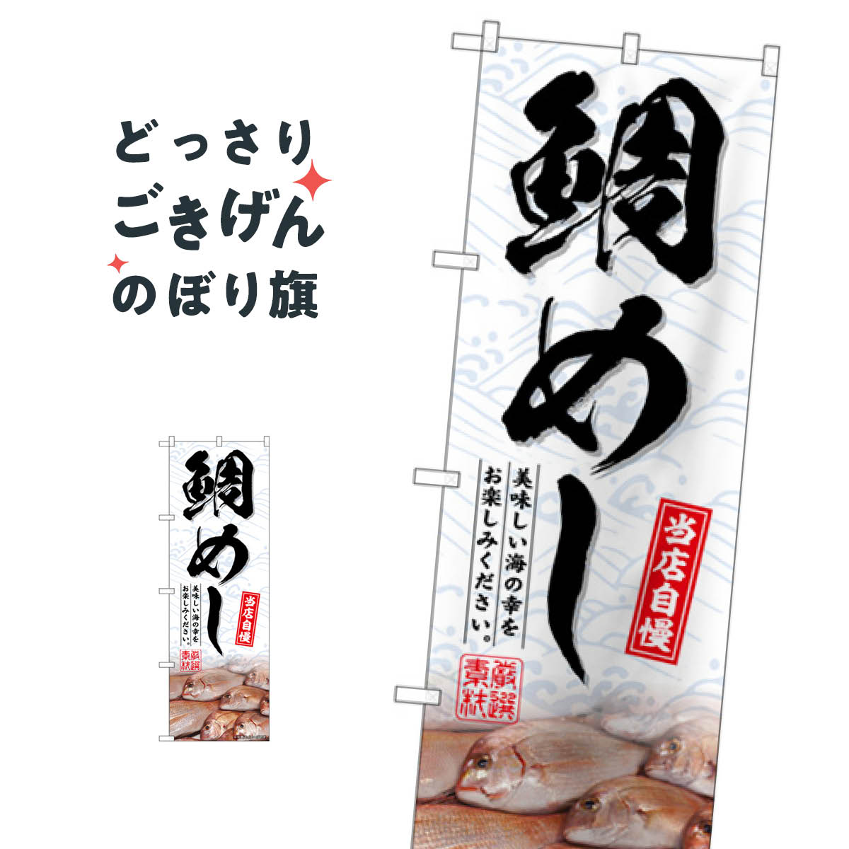 鯛めし のぼり旗 SNB-6479 炊き込み・釜飯