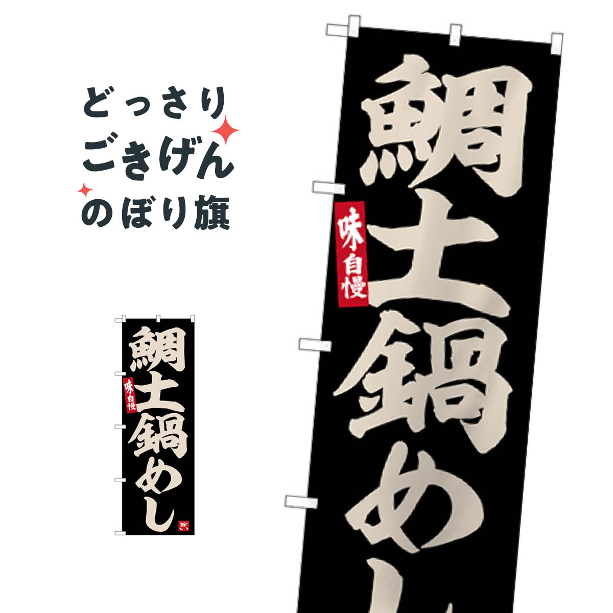 鯛土鍋めし のぼり旗 SNB-6485 丼もの
