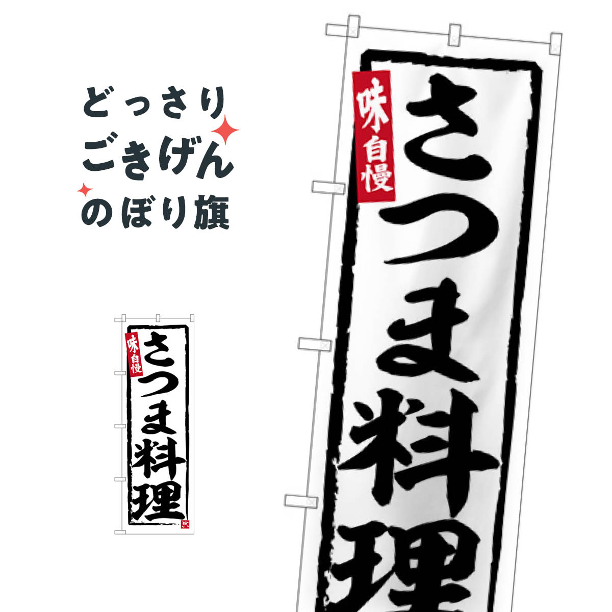 さつま料理 のぼり旗 SNB-6505 鹿児島県(3.0)