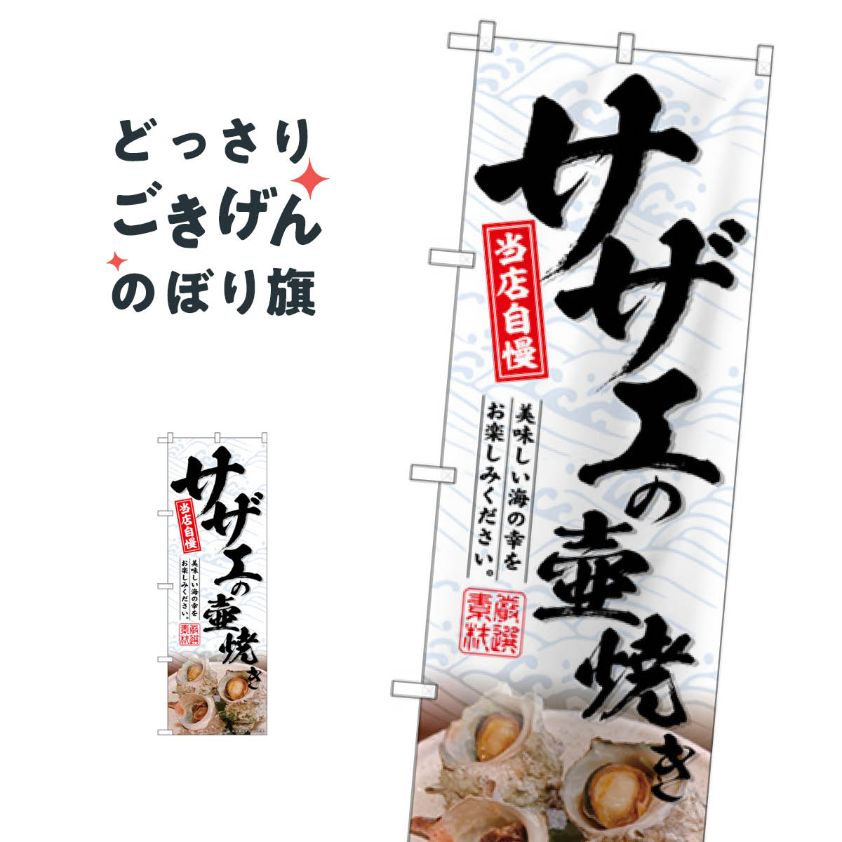 サザエの壺焼き のぼり旗 SNB-6514 魚�