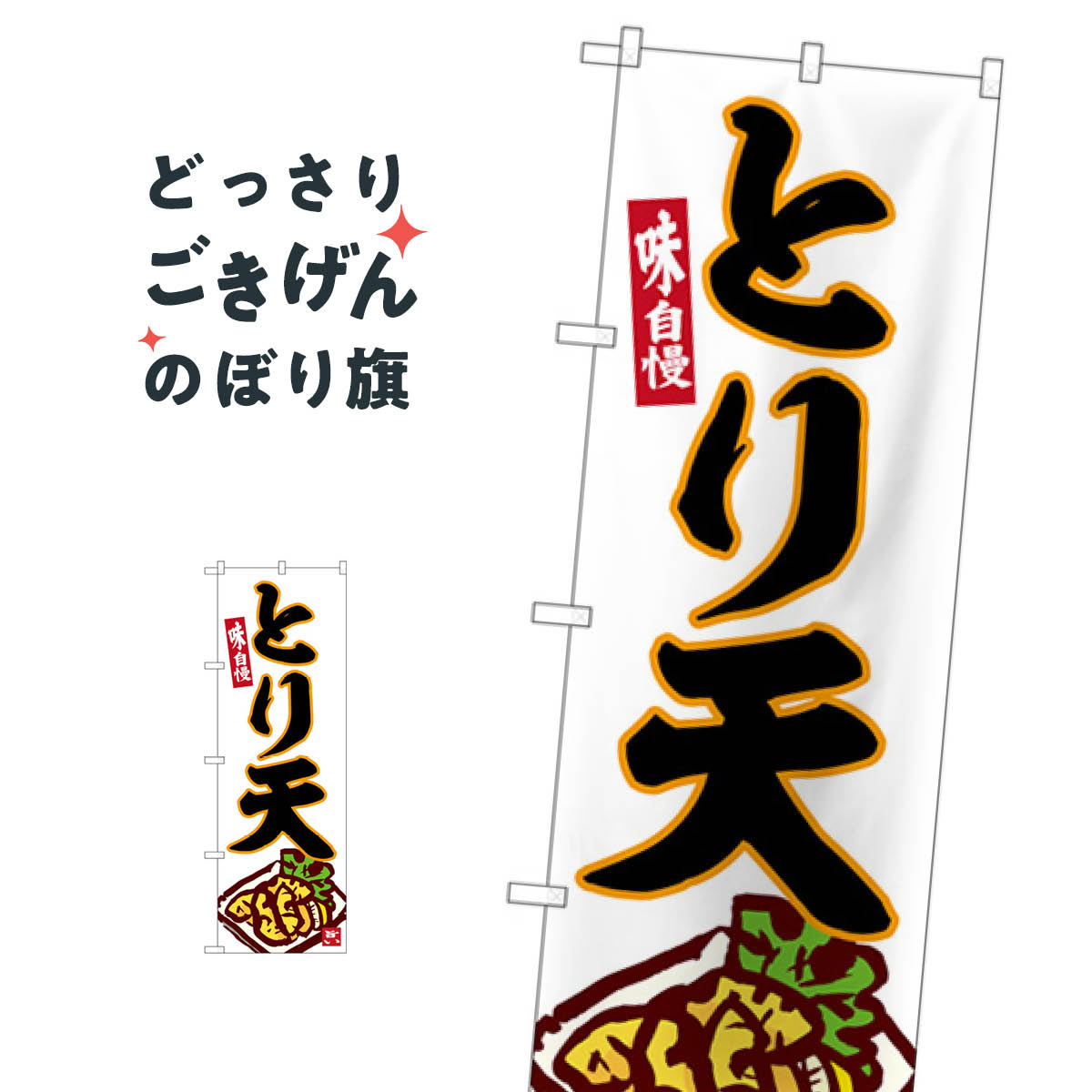 樂天商城 - とり天 のぼり旗 SNB-6528 天ぷら