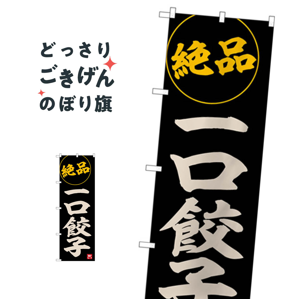 一口餃子 のぼり旗 SNB-6534 餃子・ギョーザ