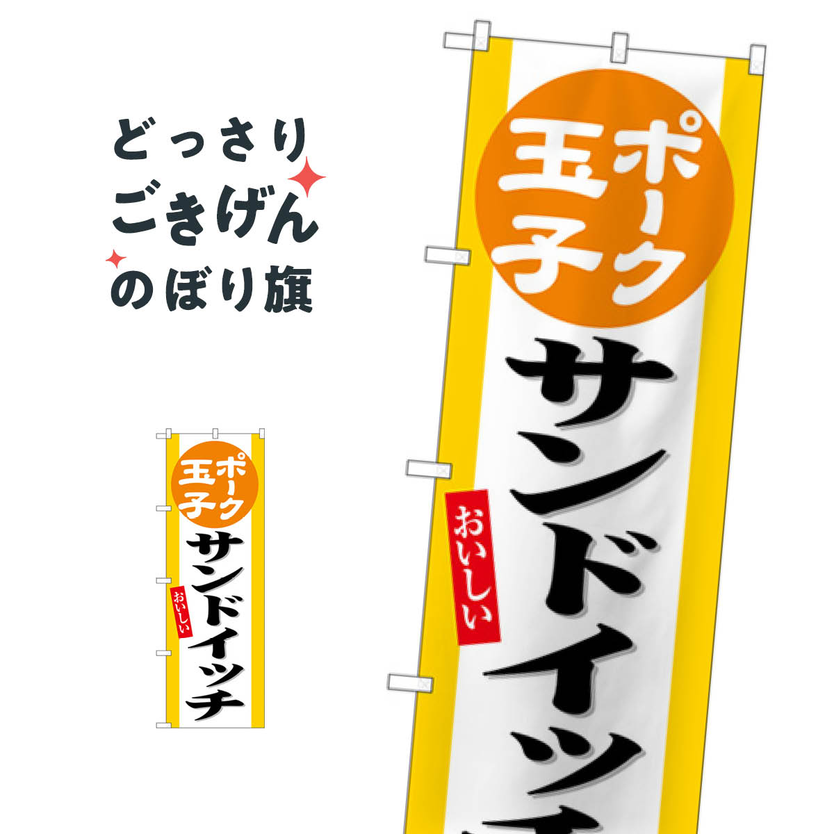 ポーク玉子サンドイッチ のぼり旗 SNB-6552
