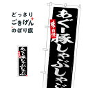 こちらののぼり旗は他メーカーの商品のため納期短縮や各種加工のサービスはご利用できませんので、予めご了承下さい。価格に見合った素晴らしいデザイン、素晴らしい品質ののぼり旗です。・2営業日〜4営業日後の発送です。在庫状況によります。・基本的に4...