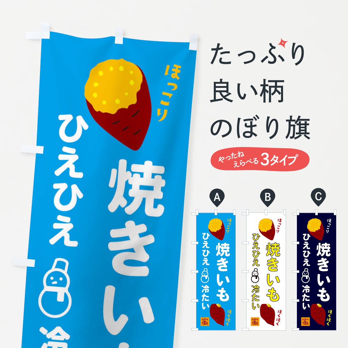 樂天商城 - 【ネコポス送料360】 のぼり旗 つめたい焼き芋のぼり X2LL グッズプロ