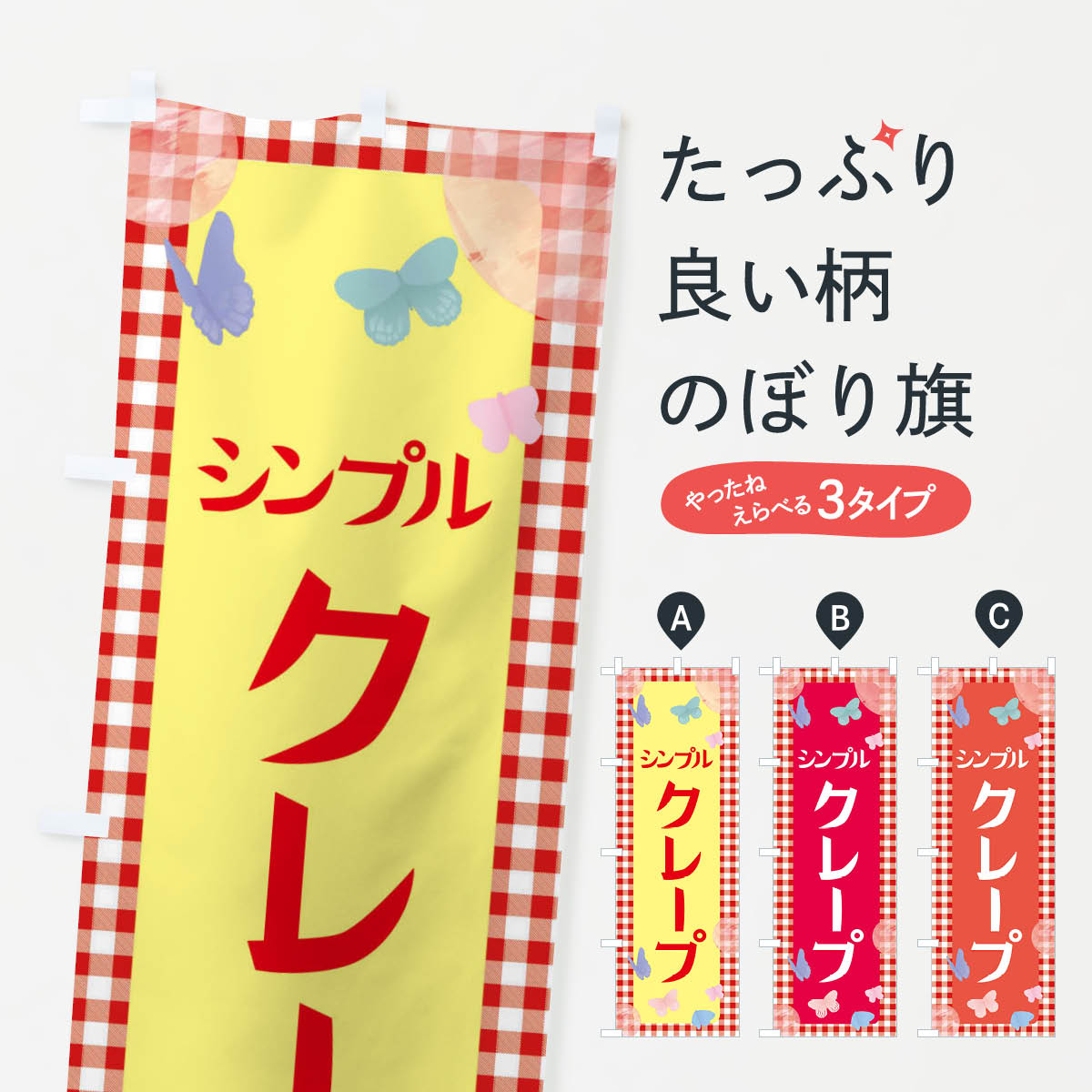 グッズプロののぼり旗は「節約じょうずのぼり」から「セレブのぼり」まで細かく調整できちゃいます。のぼり旗にひと味加えて特別仕様に一部を変えたい店名、社名を入れたいもっと大きくしたい丈夫にしたい長持ちさせたい防炎加工両面別柄にしたい飾り方も選べます壁に吊るしたい全面柄で目立ちたい紐で吊りたいピンと張りたいチチ色を変えたいちょっとおしゃれに看板のようにしたいスイーツその他のぼり旗、他にもあります。【ネコポス送料360】 のぼり旗 クレープ・シンプル・スイーツのぼり X29K 内容・記載の文字クレープ・シンプル・スイーツ印刷自社生産 フルカラーダイレクト印刷またはシルク印刷デザイン【A】【B】【C】からお選びください。※モニターの発色によって実際のものと色が異なる場合があります。名入れ、デザイン変更（セミオーダー）などのデザイン変更が気楽にできます。以下から別途お求めください。サイズサイズの詳細については上の説明画像を御覧ください。ジャンボにしたいのぼり重量約80g素材のぼり生地：ポンジ（テトロンポンジ）一般的なのぼり旗の生地通常の薄いのぼり生地より裏抜けが減りますがとてもファンが多い良い生地です。おすすめA1ポスター：光沢紙（コート紙）チチチチとはのぼり旗にポールを通す輪っかのことです。のぼり旗が裏返ってしまうことが多い場合は右チチを試してみてください。季節により風向きが変わる場合もあります。チチの色変え※吊り下げ旗をご希望の場合はチチ無しを選択してください対応のぼりポール一般的なポールで使用できます。ポールサイズ例：最大全長3m、直径2.2cmまたは2.5cm※ポールは別売りです ポール3mのぼり包装1枚ずつ個別包装　PE袋（ポリエチレン）包装時サイズ：約20x25cm横幕に変更横幕の画像確認をご希望の場合は、決済時の備考欄に デザイン確認希望 とお書き下さい。※横幕をご希望でチチの選択がない場合は上のみのチチとなります。ご注意下さい。のぼり補強縫製見た目の美しい四辺ヒートカット仕様。ハトメ加工をご希望の場合はこちらから別途必要枚数分お求め下さい。三辺補強縫製 四辺補強縫製 棒袋縫い加工のぼり防炎加工特殊な加工のため制作にプラス2日ほどいただきます。防炎にしたい・商標権により保護されている単語ののぼり旗は、使用者が該当の商標の使用を認められている場合に限り設置できます。・設置により誤解が生じる可能性のある場合は使用できません。（使用不可な例 : AEDがないのにAEDのぼりを設置）・裏からもくっきり見せるため、風にはためくために開発された、とても薄い生地で出来ています。・屋外の使用は色あせや裁断面のほつれなどの寿命は3ヶ月〜6ヶ月です。※使用状況により異なり、屋内なら何年も持ったりします。・雨風が強い日に表に出すと寿命が縮まります。・濡れても大丈夫ですが、中途半端に濡れた状態でしまうと濡れた場所と乾いている場所に色ムラが出来る場合があります。・濡れた状態で壁などに長時間触れていると色移りをすることがあります。・通行人の目がなれる頃（3ヶ月程度）で違う色やデザインに替えるなどのローテーションをすると効果的です。・特別な事情がない限り夜間は店内にしまうなどの対応が望ましいです。・洗濯やアイロン可能ですが、扱い方により寿命に影響が出る場合があります。※オススメはしません自己責任でお願いいたします。色落ち、色移りにご注意ください。商品コード : X29K問い合わせ時にグッズプロ楽天市場店であることと、商品コードをお伝え頂きますとスムーズです。改造・加工など、決済備考欄で商品を指定する場合は上の商品コードをお書きください。ABC【ネコポス送料360】 のぼり旗 クレープ・シンプル・スイーツのぼり X29K 安心ののぼり旗ブランド 「グッズプロ」が制作する、おしゃれですばらしい発色ののぼり旗。デザインを3色展開することで、カラフルに揃えたり、2色を交互にポンポンと並べて楽しさを演出できます。文字を変えたり、名入れをしたりすることで、既製品とは一味違う特別なのぼり旗にできます。 裏面の発色にもこだわった美しいのぼり旗です。のぼり旗にとって裏抜け（裏側に印刷内容が透ける）はとても重要なポイント。通常のぼり旗は表面のみの印刷のため、風で向きが変わったときや、お客様との位置関係によっては裏面になってしまう場合があります。そこで、当店ののぼり旗は表裏の見え方に差が出ないように裏抜けにこだわりました。裏抜けの美しいのグッズプロののぼり旗は裏面になってもデザインが透けて文字や写真がバッチリ見えます。裏抜けが悪いと裏面が白っぽく、色あせて見えてしまいズボラな印象に。また視認性が悪く文字が読み取りにくいなどマイナスイメージに繋がります。場所に合わせてサイズを変えられます。サイズの選び方を見るいろんなところで使ってほしいから、追加料金は必要ありません。裏抜けの美しいグッズプロののぼり旗でも、風でいつも裏返しでは台無しです。チチの位置を変えて風向きに沿って設置出来ます。横幕はのぼり旗と同じデザインで作ることができるので統一感もアップします。場所に合わせてサイズを変えられます。サイズの選び方を見るミニのぼりも立て方いろいろ。似ている他のデザインポテトも一緒にいかがですか？（AIが選んだ関連のありそうなカテゴリ）お届けの目安のぼり旗は受注生産品のため、制作を開始してから3営業日後※の発送となります。※加工内容によって制作時間がのびる場合があります。送料全国一律のポスト投函便対応可能商品 ポールやタンクなどポスト投函便不可の商品を同梱の場合は宅配便を選択してください。ポスト投函便で送れない商品と購入された場合は送料を宅配便に変更して発送いたします。 配送、送料についてポール・注水台は別売りです買い替えなどにも対応できるようポール・注水台は別売り商品になります。はじめての方はスタートセットがオススメです。ポール3mポール台 16L注水台スタートセット