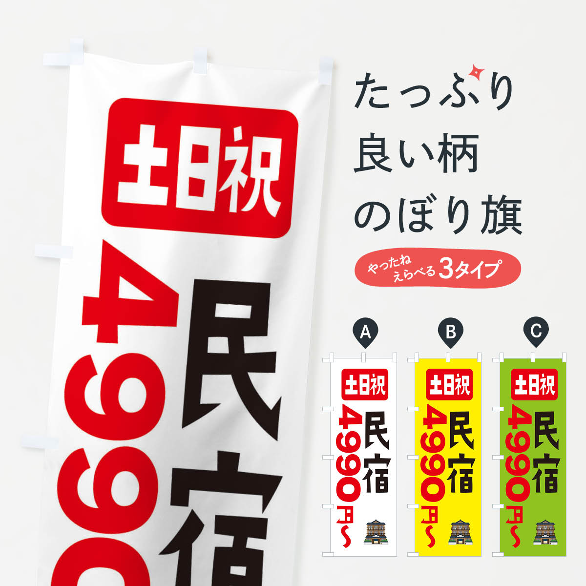 【ネコポス送料360】 のぼり旗 民宿・ホテル・土日祝・4990円〜のぼり X29X 金券 グッズプロ 【名入れ..