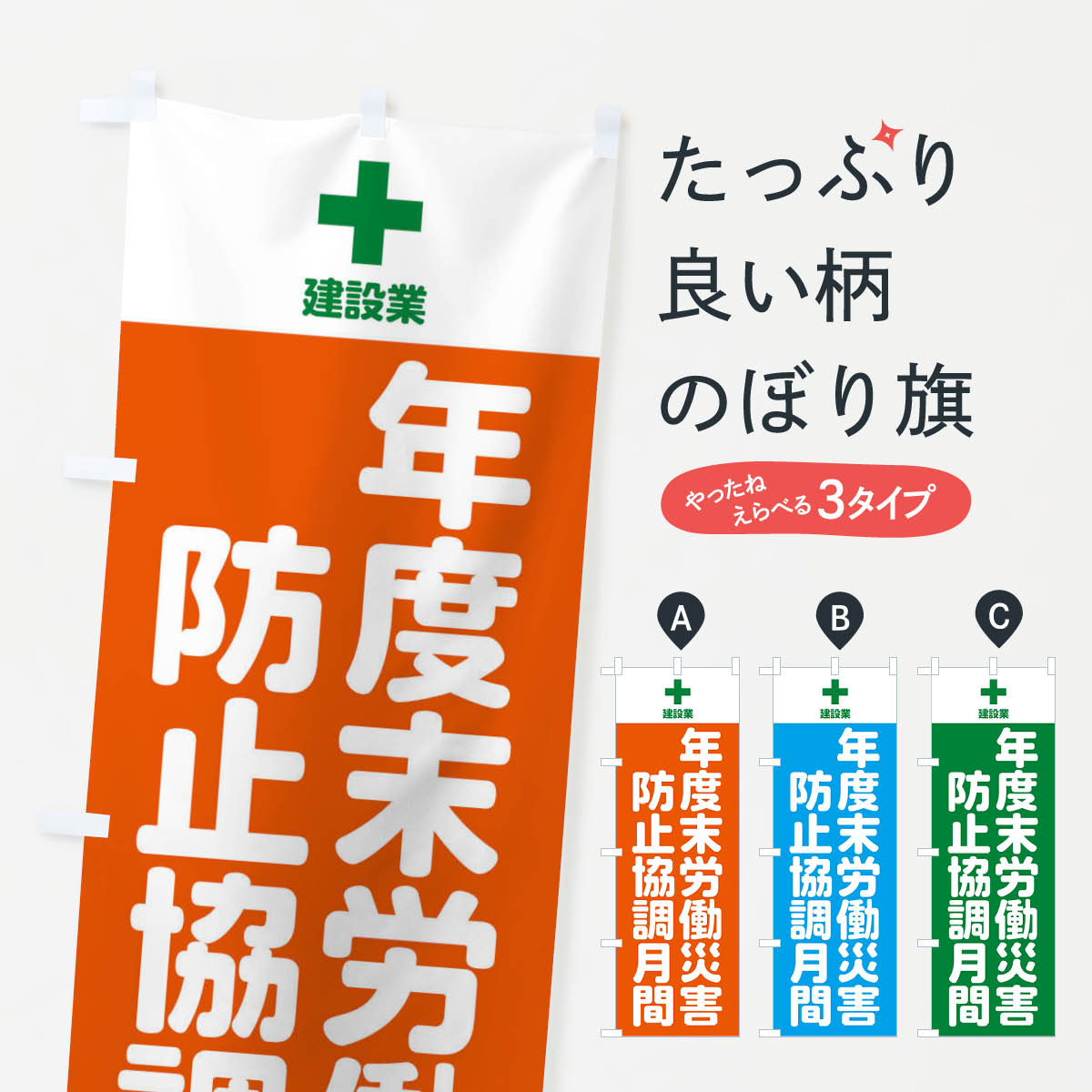 【ネコポス送料360】 のぼり旗 年度末労働・災害防止協調月間のぼり X29C 社会 グッズプロ 【名入れで..