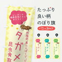 【全国送料360円】 のぼり旗 昆虫食 タガメのぼり X2PT グッズプロ