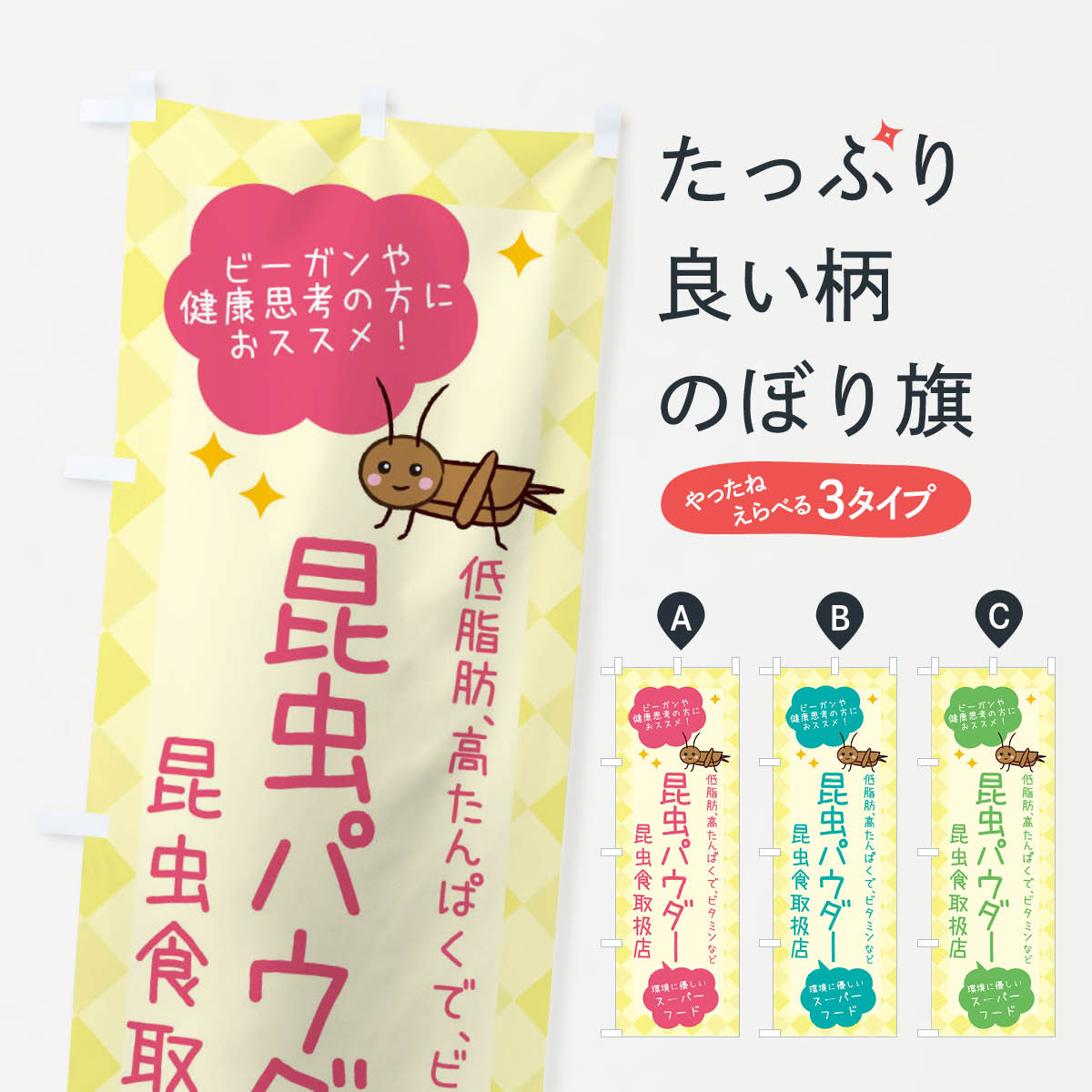 【ネコポス送料360】 のぼり旗 昆虫食・昆虫パウダーのぼり X2P8 グッズプロ 【名入れできます+1017円】