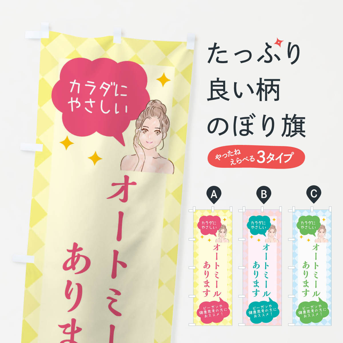 【ネコポス送料360】 のぼり旗 オートミール・美容のぼり X2R2 加工食品 グッズプロ 【名入れできます+..