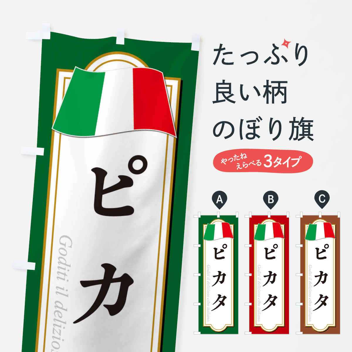 【ネコポス送料360】 のぼり旗 ピカタ・イタリア料理のぼり X2S0 洋食 グッズプロのサムネイル