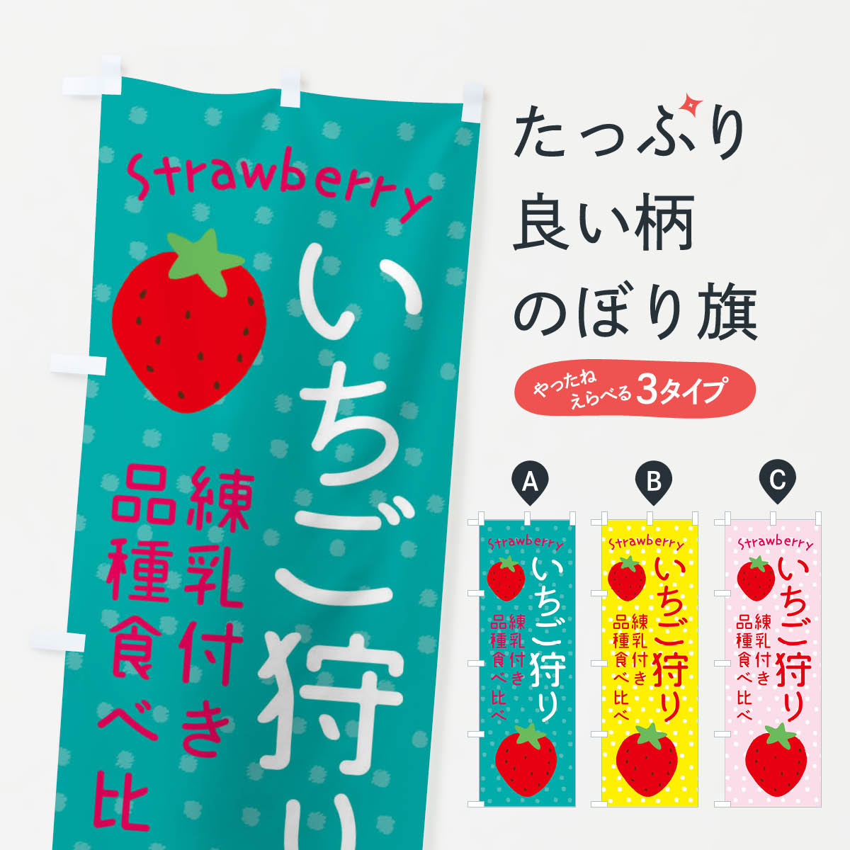 【ネコポス送料360】 のぼり旗 いちご狩り・練乳付き・品種食べ比べのぼり X2U4 いちご・苺 グッズプロ