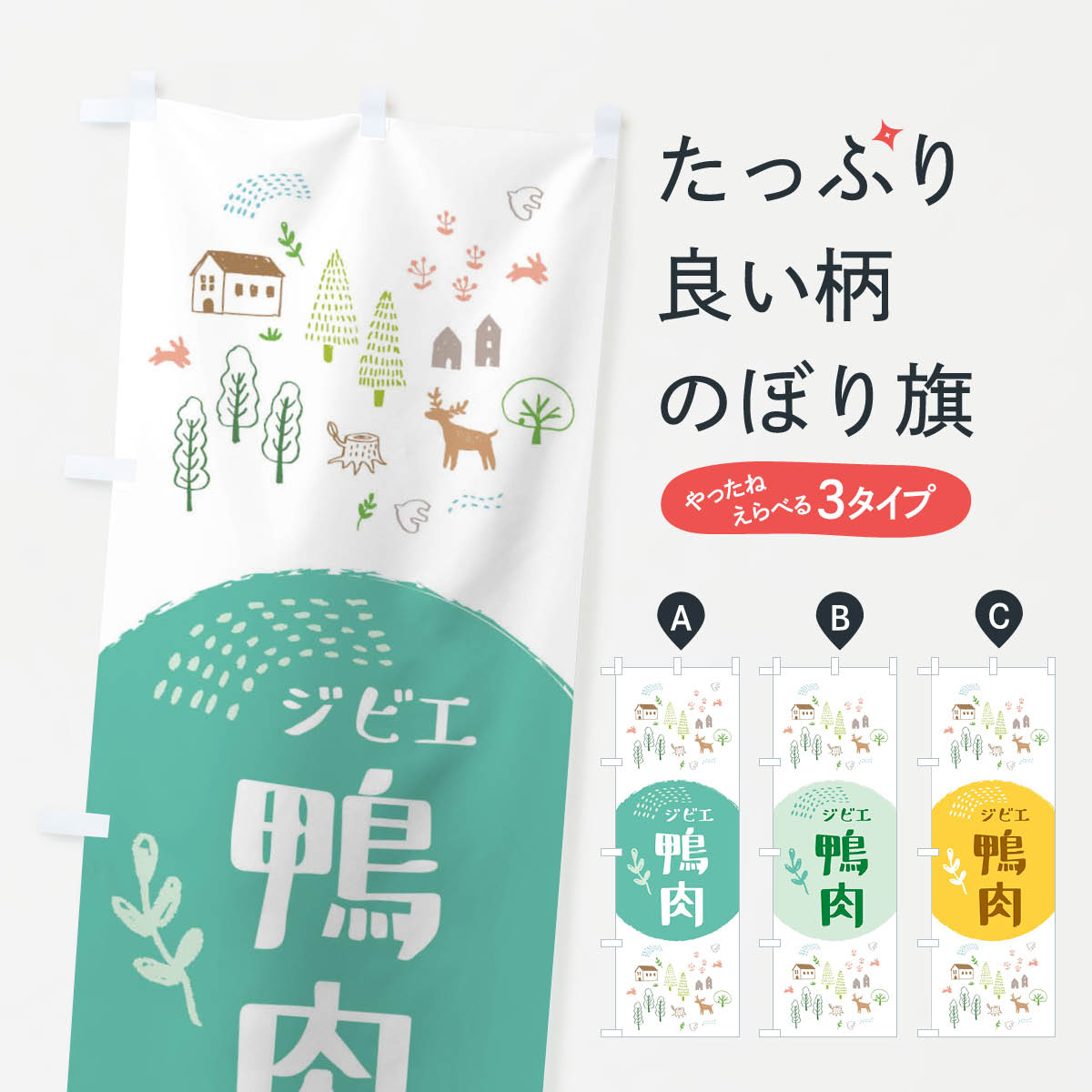 【ネコポス送料360】 のぼり旗 鴨肉・ジビエ料理のぼり X2WJ 焼き肉 グッズプロ