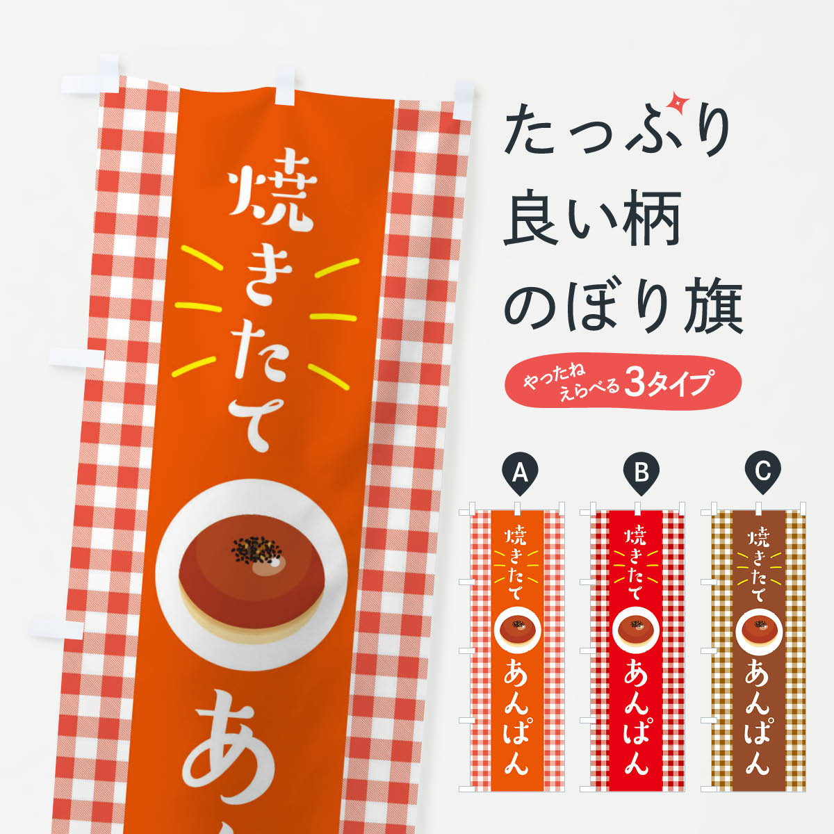 【ネコポス送料360】 のぼり旗 焼きたてあんぱん・焼きたてパンのぼり X2WL パン各種 グッズプロ 【名入れできます+1017円】