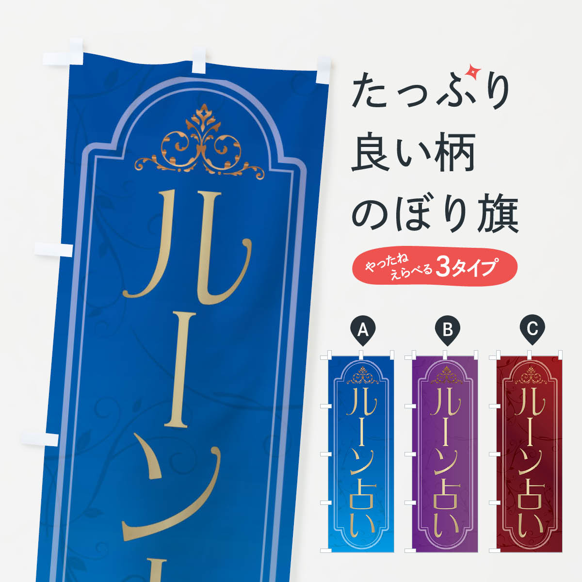 グッズプロののぼり旗は「節約じょうずのぼり」から「セレブのぼり」まで細かく調整できちゃいます。のぼり旗にひと味加えて特別仕様に一部を変えたい店名、社名を入れたいもっと大きくしたい丈夫にしたい長持ちさせたい防炎加工両面別柄にしたい飾り方も選べます壁に吊るしたい全面柄で目立ちたい紐で吊りたいピンと張りたいチチ色を変えたいちょっとおしゃれに看板のようにしたい占い・霊視のぼり旗、他にもあります。【ネコポス送料360】 のぼり旗 ルーン占いのぼり X3EP 占い・霊視内容・記載の文字ルーン占い印刷自社生産 フルカラーダイレクト印刷またはシルク印刷デザイン【A】【B】【C】からお選びください。※モニターの発色によって実際のものと色が異なる場合があります。名入れ、デザイン変更（セミオーダー）などのデザイン変更が気楽にできます。以下から別途お求めください。サイズサイズの詳細については上の説明画像を御覧ください。ジャンボにしたいのぼり重量約80g素材のぼり生地：ポンジ（テトロンポンジ）一般的なのぼり旗の生地通常の薄いのぼり生地より裏抜けが減りますがとてもファンが多い良い生地です。おすすめA1ポスター：光沢紙（コート紙）チチチチとはのぼり旗にポールを通す輪っかのことです。のぼり旗が裏返ってしまうことが多い場合は右チチを試してみてください。季節により風向きが変わる場合もあります。チチの色変え※吊り下げ旗をご希望の場合はチチ無しを選択してください対応のぼりポール一般的なポールで使用できます。ポールサイズ例：最大全長3m、直径2.2cmまたは2.5cm※ポールは別売りです ポール3mのぼり包装1枚ずつ個別包装　PE袋（ポリエチレン）包装時サイズ：約20x25cm横幕に変更横幕の画像確認をご希望の場合は、決済時の備考欄に デザイン確認希望 とお書き下さい。※横幕をご希望でチチの選択がない場合は上のみのチチとなります。ご注意下さい。のぼり補強縫製見た目の美しい四辺ヒートカット仕様。ハトメ加工をご希望の場合はこちらから別途必要枚数分お求め下さい。三辺補強縫製 四辺補強縫製 棒袋縫い加工のぼり防炎加工特殊な加工のため制作にプラス2日ほどいただきます。防炎にしたい・商標権により保護されている単語ののぼり旗は、使用者が該当の商標の使用を認められている場合に限り設置できます。・設置により誤解が生じる可能性のある場合は使用できません。（使用不可な例 : AEDがないのにAEDのぼりを設置）・裏からもくっきり見せるため、風にはためくために開発された、とても薄い生地で出来ています。・屋外の使用は色あせや裁断面のほつれなどの寿命は3ヶ月〜6ヶ月です。※使用状況により異なり、屋内なら何年も持ったりします。・雨風が強い日に表に出すと寿命が縮まります。・濡れても大丈夫ですが、中途半端に濡れた状態でしまうと濡れた場所と乾いている場所に色ムラが出来る場合があります。・濡れた状態で壁などに長時間触れていると色移りをすることがあります。・通行人の目がなれる頃（3ヶ月程度）で違う色やデザインに替えるなどのローテーションをすると効果的です。・特別な事情がない限り夜間は店内にしまうなどの対応が望ましいです。・洗濯やアイロン可能ですが、扱い方により寿命に影響が出る場合があります。※オススメはしません自己責任でお願いいたします。色落ち、色移りにご注意ください。商品コード : X3EP問い合わせ時にグッズプロ楽天市場店であることと、商品コードをお伝え頂きますとスムーズです。改造・加工など、決済備考欄で商品を指定する場合は上の商品コードをお書きください。ABC【ネコポス送料360】 のぼり旗 ルーン占いのぼり X3EP 占い・霊視 安心ののぼり旗ブランド 「グッズプロ」が制作する、おしゃれですばらしい発色ののぼり旗。デザインを3色展開することで、カラフルに揃えたり、2色を交互にポンポンと並べて楽しさを演出できます。文字を変えたり、名入れをしたりすることで、既製品とは一味違う特別なのぼり旗にできます。 裏面の発色にもこだわった美しいのぼり旗です。のぼり旗にとって裏抜け（裏側に印刷内容が透ける）はとても重要なポイント。通常のぼり旗は表面のみの印刷のため、風で向きが変わったときや、お客様との位置関係によっては裏面になってしまう場合があります。そこで、当店ののぼり旗は表裏の見え方に差が出ないように裏抜けにこだわりました。裏抜けの美しいのグッズプロののぼり旗は裏面になってもデザインが透けて文字や写真がバッチリ見えます。裏抜けが悪いと裏面が白っぽく、色あせて見えてしまいズボラな印象に。また視認性が悪く文字が読み取りにくいなどマイナスイメージに繋がります。いろんなところで使ってほしいから、追加料金は必要ありません。裏抜けの美しいグッズプロののぼり旗でも、風でいつも裏返しでは台無しです。チチの位置を変えて風向きに沿って設置出来ます。横幕はのぼり旗と同じデザインで作ることができるので統一感もアップします。場所に合わせてサイズを変えられます。サイズの選び方を見るミニのぼりも立て方いろいろ。似ている他のデザインポテトも一緒にいかがですか？（AIが選んだ関連のありそうなカテゴリ）お届けの目安のぼり旗は受注生産品のため、制作を開始してから3営業日後※の発送となります。※加工内容によって制作時間がのびる場合があります。送料全国一律のポスト投函便対応可能商品 ポールやタンクなどポスト投函便不可の商品を同梱の場合は宅配便を選択してください。ポスト投函便で送れない商品と購入された場合は送料を宅配便に変更して発送いたします。 配送、送料についてポール・注水台は別売りです買い替えなどにも対応できるようポール・注水台は別売り商品になります。はじめての方はスタートセットがオススメです。ポール3mポール台 16L注水台スタートセット
